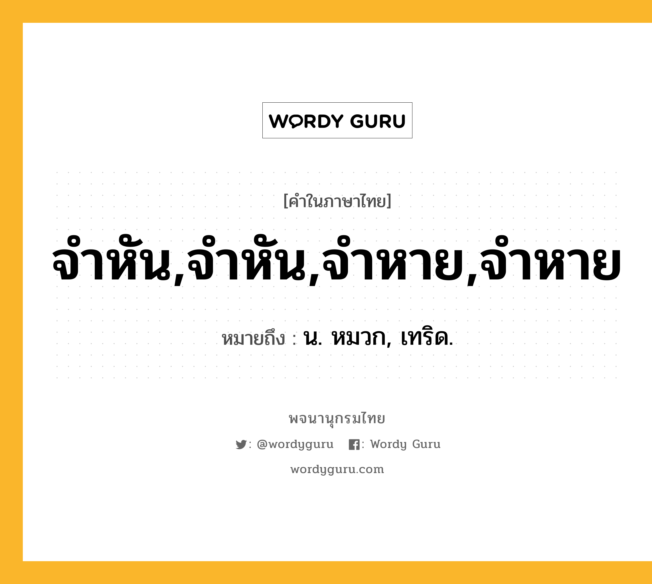 จำหัน,จำหัน,จำหาย,จำหาย ความหมาย หมายถึงอะไร?, คำในภาษาไทย จำหัน,จำหัน,จำหาย,จำหาย หมายถึง น. หมวก, เทริด.