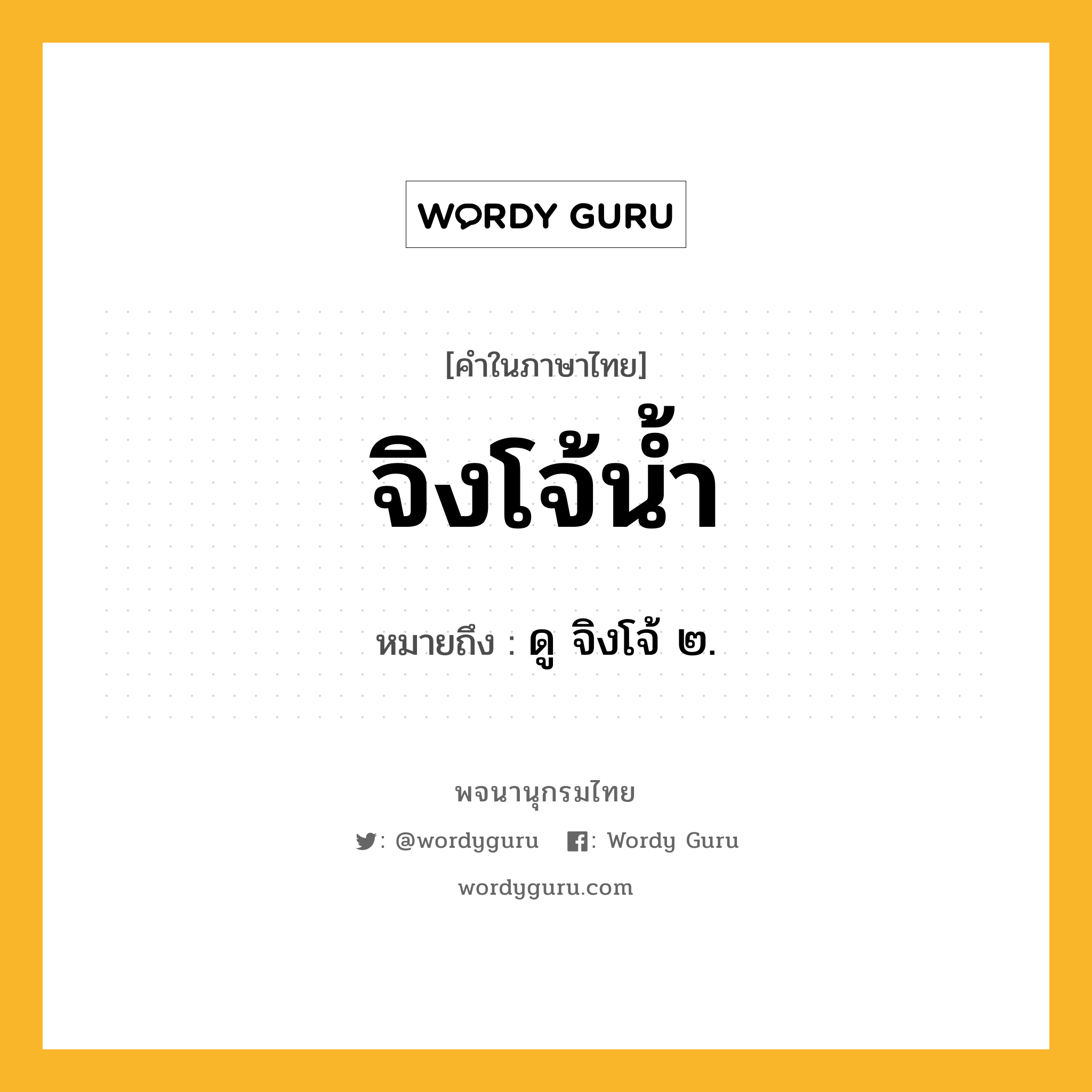 จิงโจ้น้ำ ความหมาย หมายถึงอะไร?, คำในภาษาไทย จิงโจ้น้ำ หมายถึง ดู จิงโจ้ ๒.