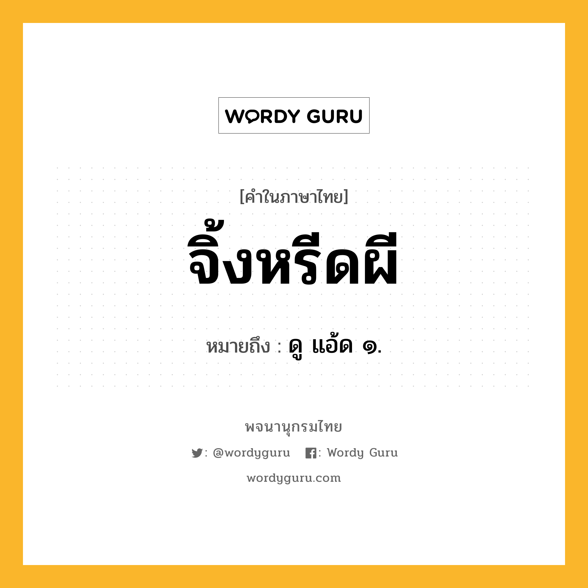 จิ้งหรีดผี ความหมาย หมายถึงอะไร?, คำในภาษาไทย จิ้งหรีดผี หมายถึง ดู แอ้ด ๑.