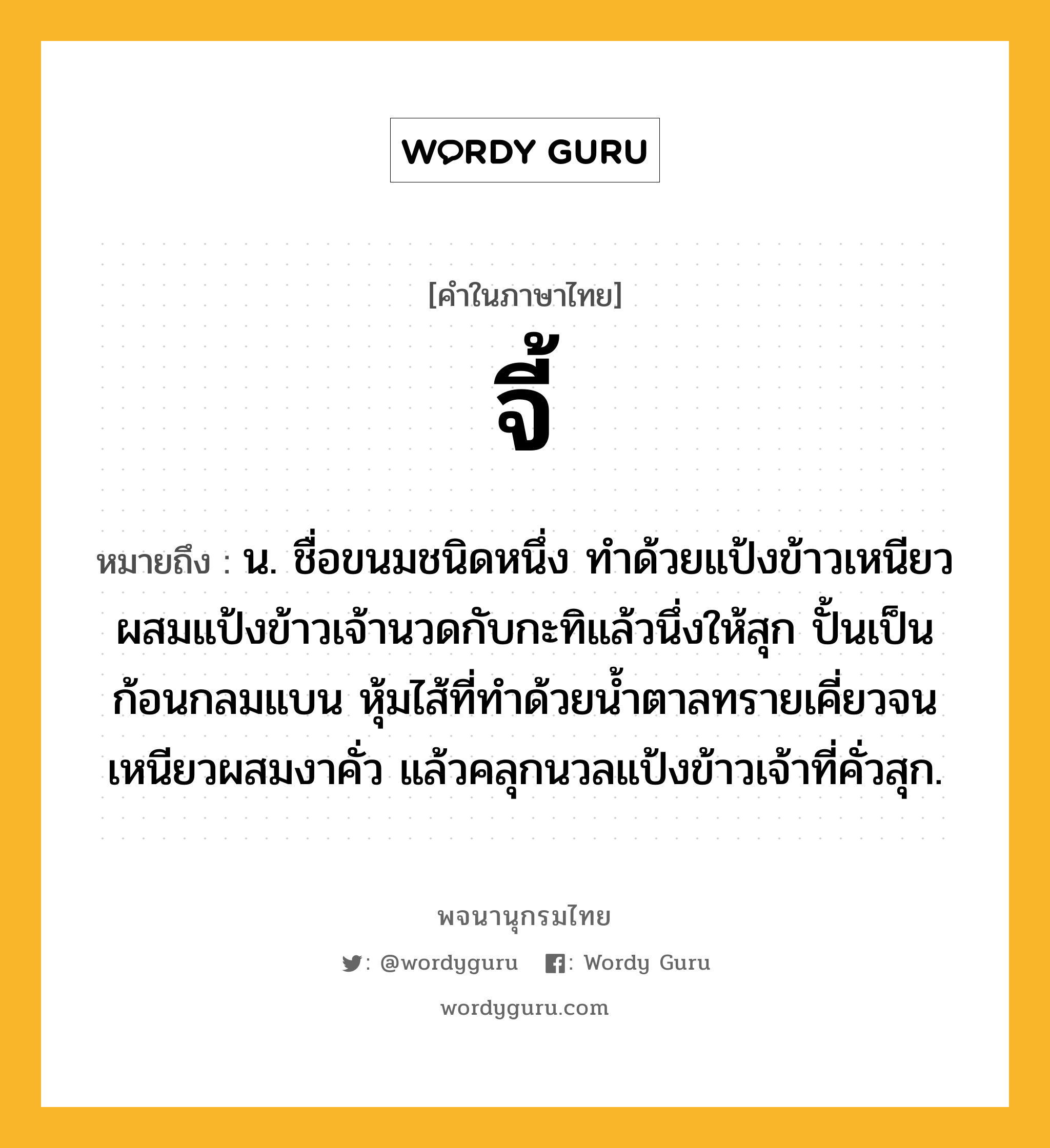 จี้ ความหมาย หมายถึงอะไร?, คำในภาษาไทย จี้ หมายถึง น. ชื่อขนมชนิดหนึ่ง ทำด้วยแป้งข้าวเหนียวผสมแป้งข้าวเจ้านวดกับกะทิแล้วนึ่งให้สุก ปั้นเป็นก้อนกลมแบน หุ้มไส้ที่ทำด้วยน้ำตาลทรายเคี่ยวจนเหนียวผสมงาคั่ว แล้วคลุกนวลแป้งข้าวเจ้าที่คั่วสุก.