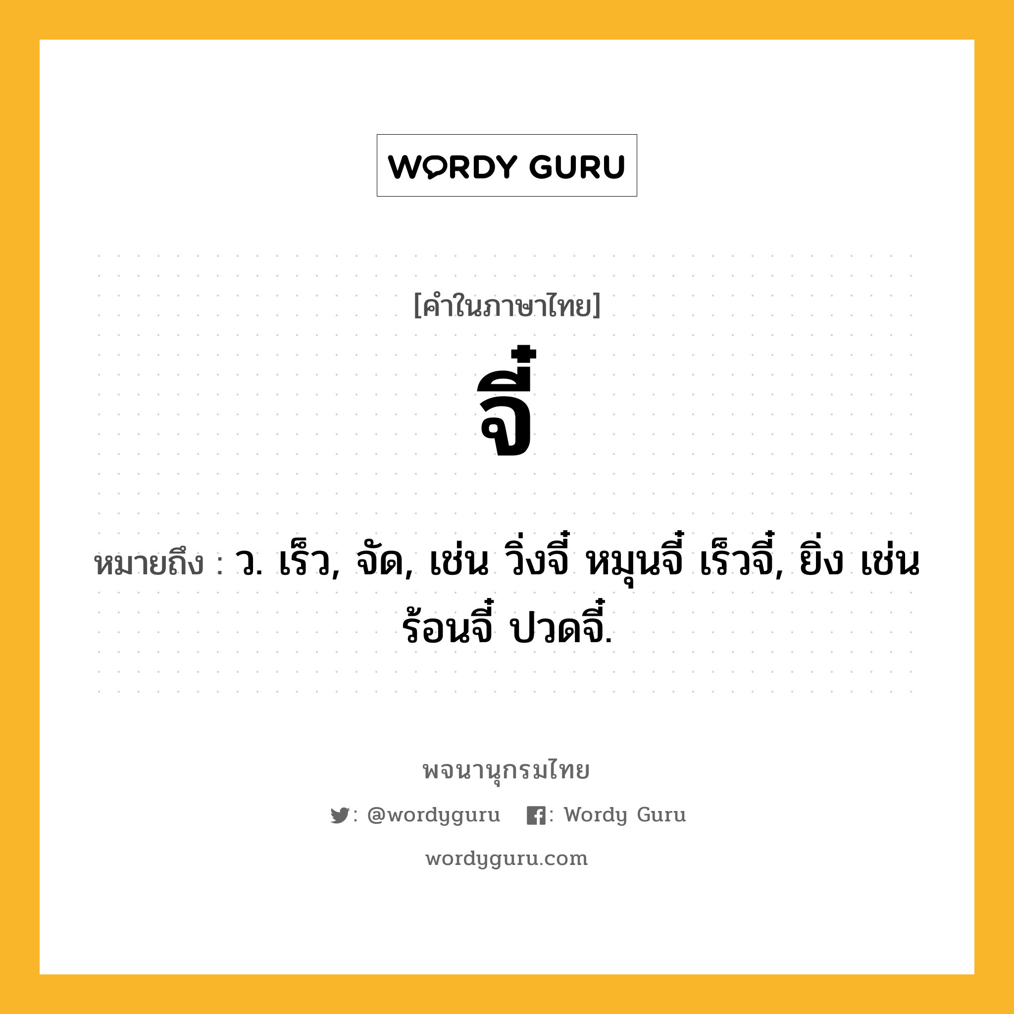 จี๋ ความหมาย หมายถึงอะไร?, คำในภาษาไทย จี๋ หมายถึง ว. เร็ว, จัด, เช่น วิ่งจี๋ หมุนจี๋ เร็วจี๋, ยิ่ง เช่น ร้อนจี๋ ปวดจี๋.