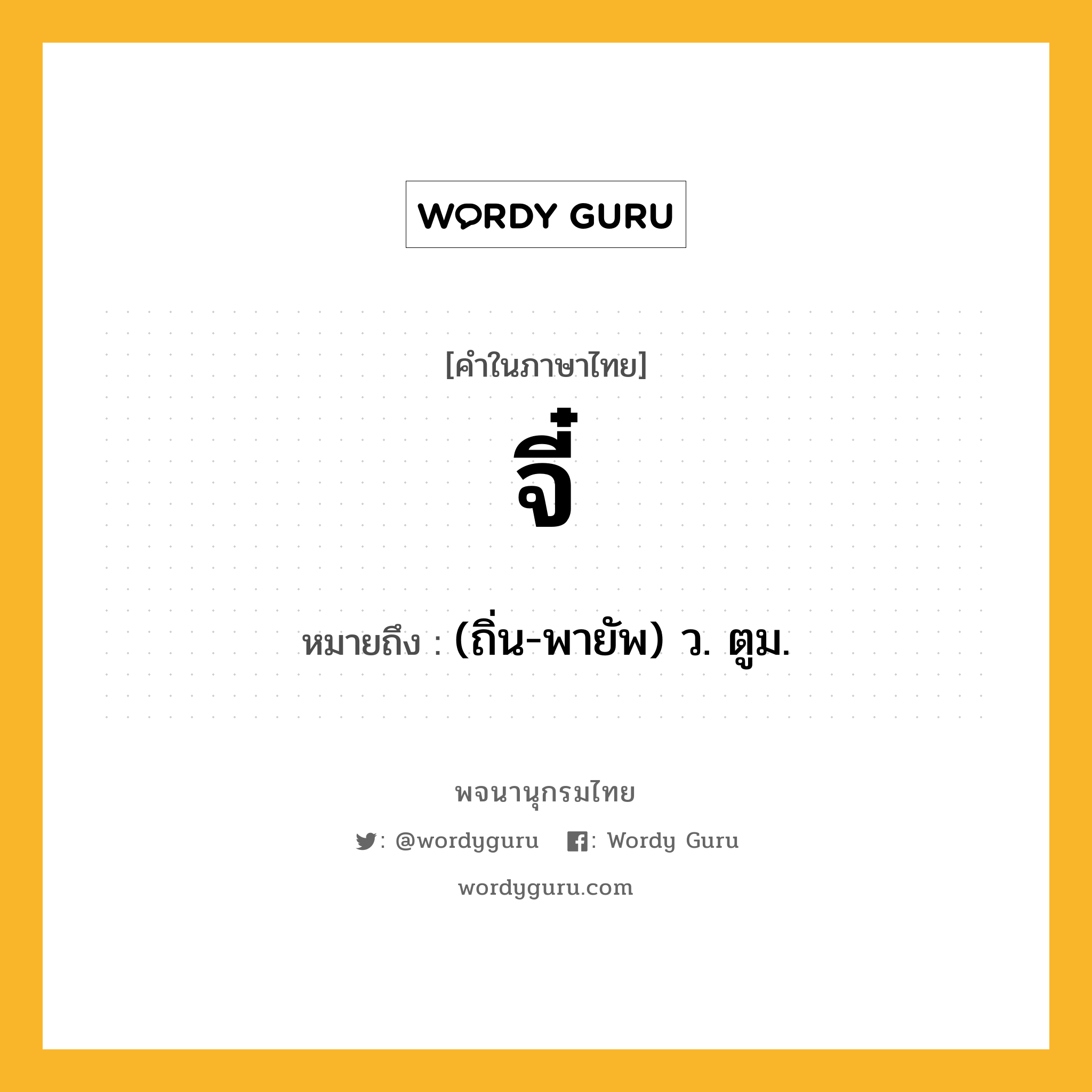 จี๋ ความหมาย หมายถึงอะไร?, คำในภาษาไทย จี๋ หมายถึง (ถิ่น-พายัพ) ว. ตูม.