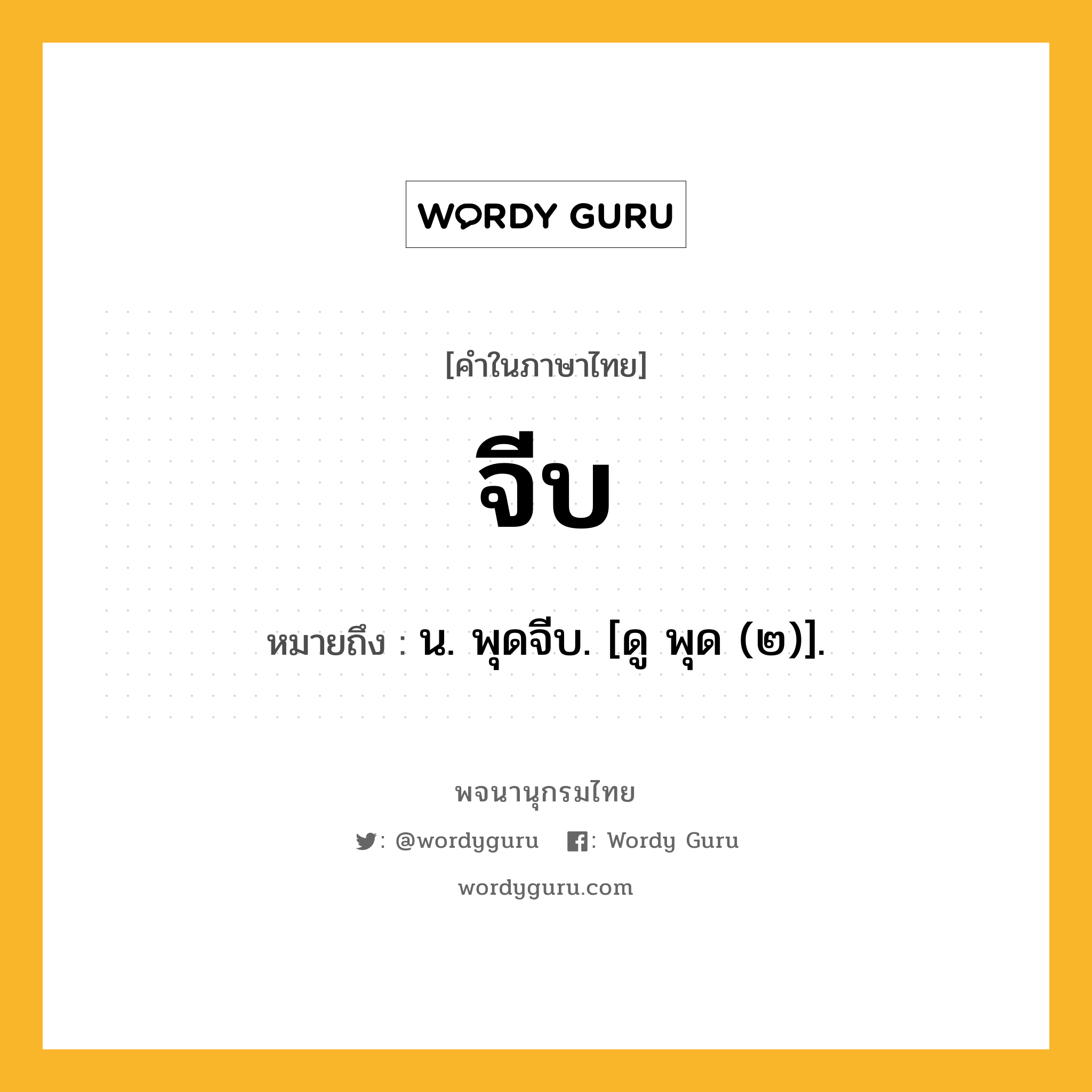 จีบ ความหมาย หมายถึงอะไร?, คำในภาษาไทย จีบ หมายถึง น. พุดจีบ. [ดู พุด (๒)].