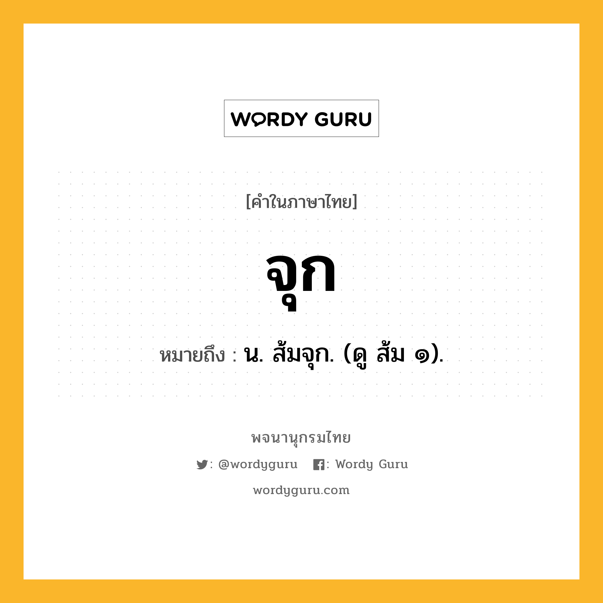 จุก ความหมาย หมายถึงอะไร?, คำในภาษาไทย จุก หมายถึง น. ส้มจุก. (ดู ส้ม ๑).