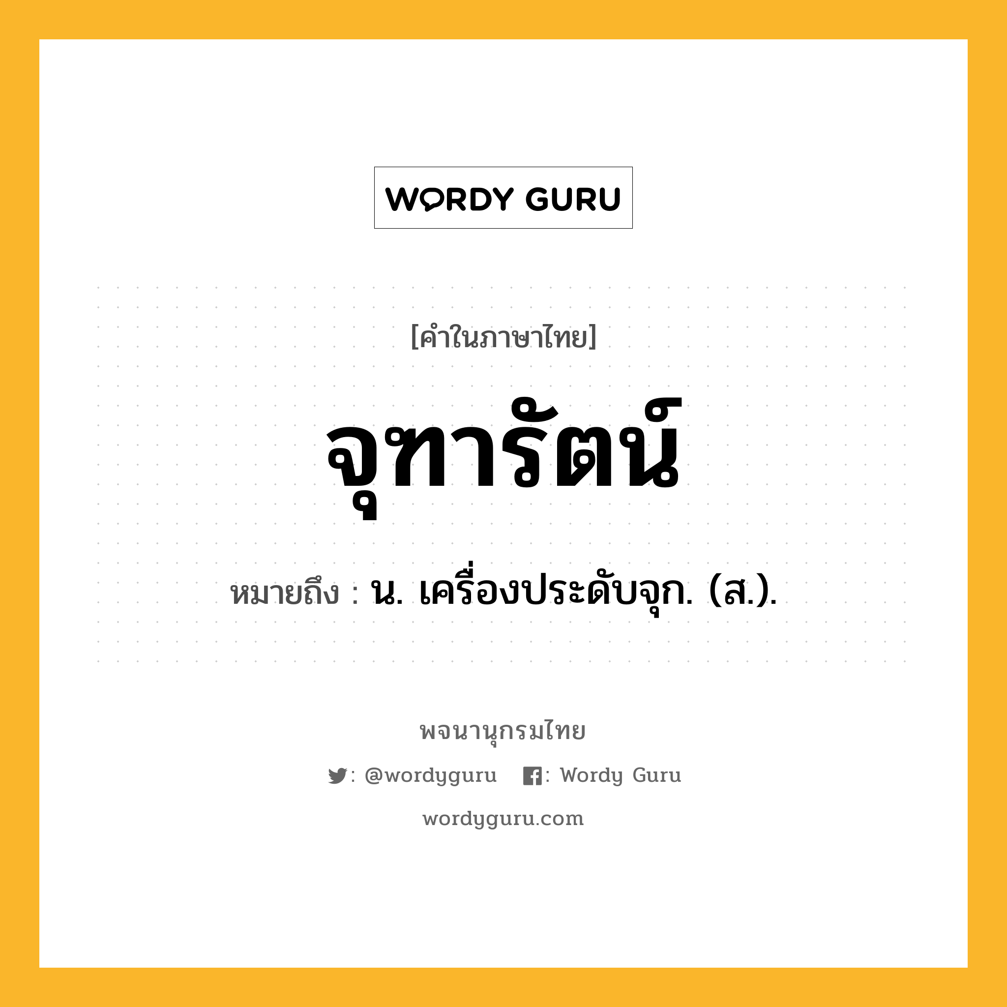 จุฑารัตน์ ความหมาย หมายถึงอะไร?, คำในภาษาไทย จุฑารัตน์ หมายถึง น. เครื่องประดับจุก. (ส.).