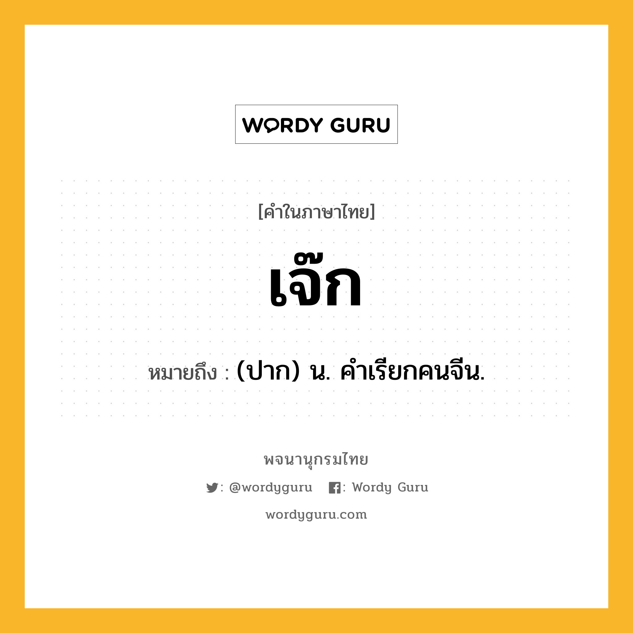 เจ๊ก ความหมาย หมายถึงอะไร?, คำในภาษาไทย เจ๊ก หมายถึง (ปาก) น. คําเรียกคนจีน.