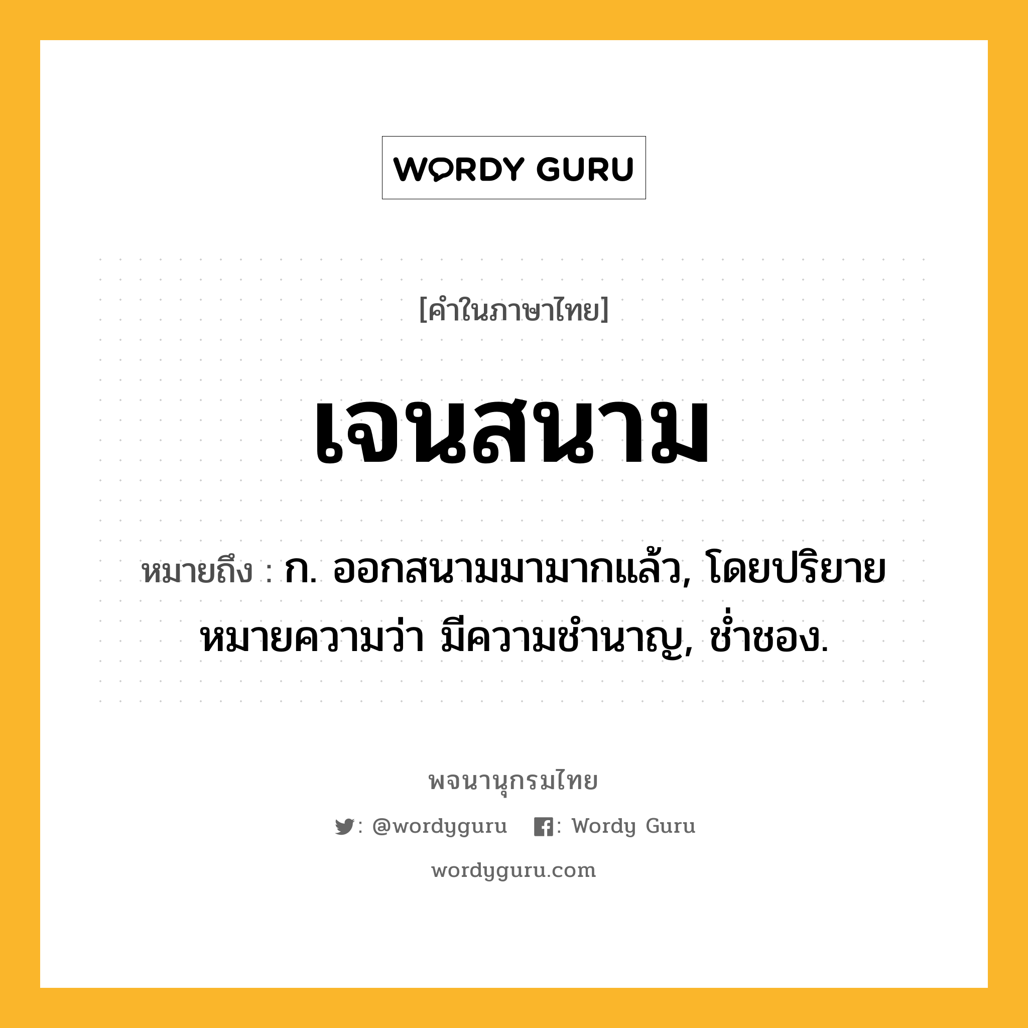 เจนสนาม ความหมาย หมายถึงอะไร?, คำในภาษาไทย เจนสนาม หมายถึง ก. ออกสนามมามากแล้ว, โดยปริยายหมายความว่า มีความชำนาญ, ช่ำชอง.