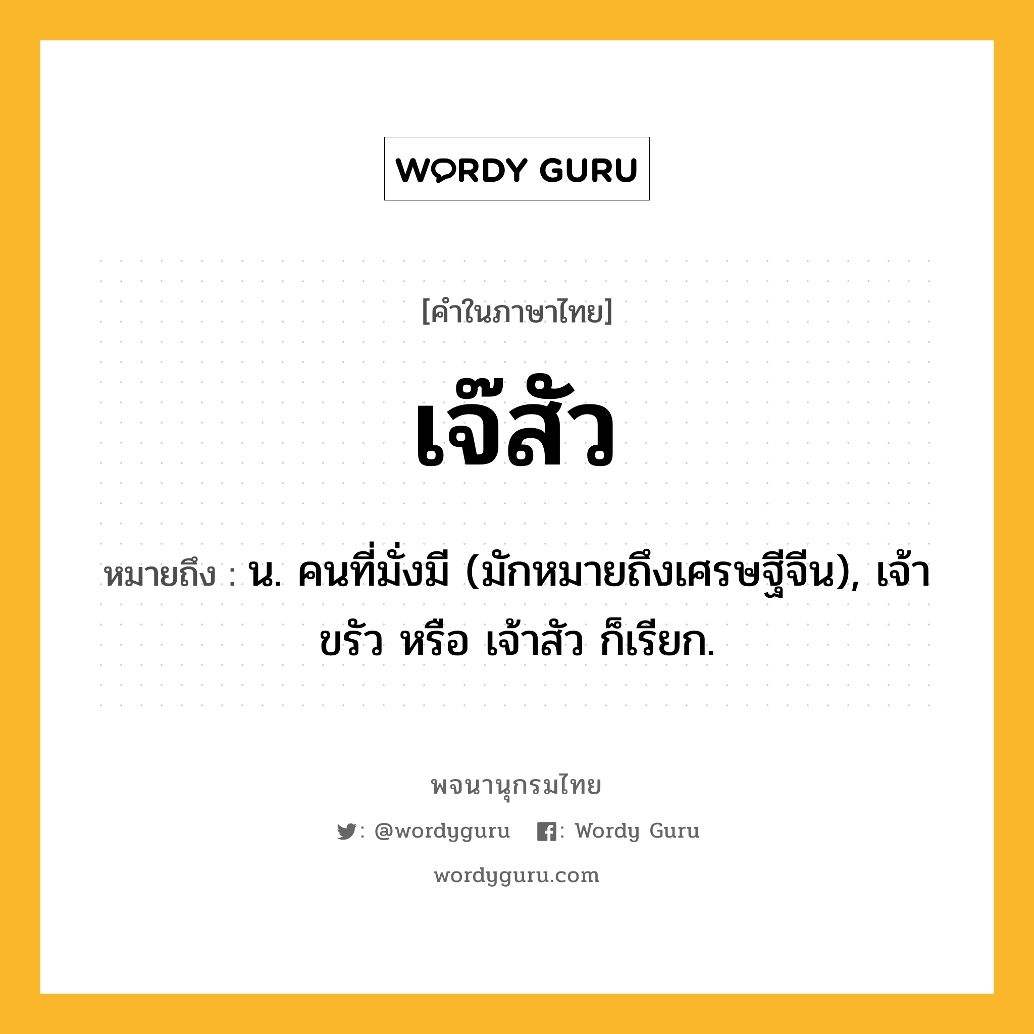 เจ๊สัว ความหมาย หมายถึงอะไร?, คำในภาษาไทย เจ๊สัว หมายถึง น. คนที่มั่งมี (มักหมายถึงเศรษฐีจีน), เจ้าขรัว หรือ เจ้าสัว ก็เรียก.