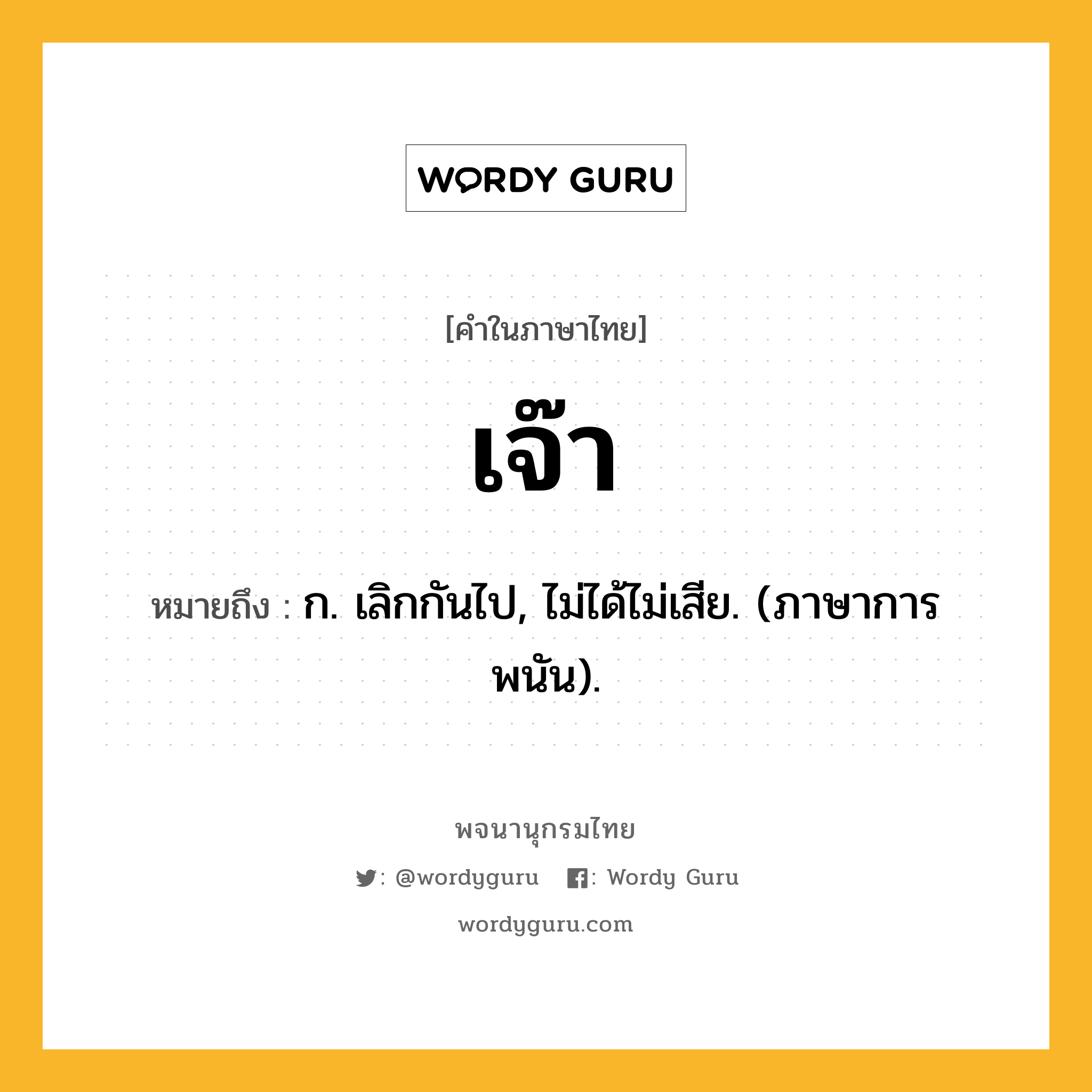 เจ๊า ความหมาย หมายถึงอะไร?, คำในภาษาไทย เจ๊า หมายถึง ก. เลิกกันไป, ไม่ได้ไม่เสีย. (ภาษาการพนัน).