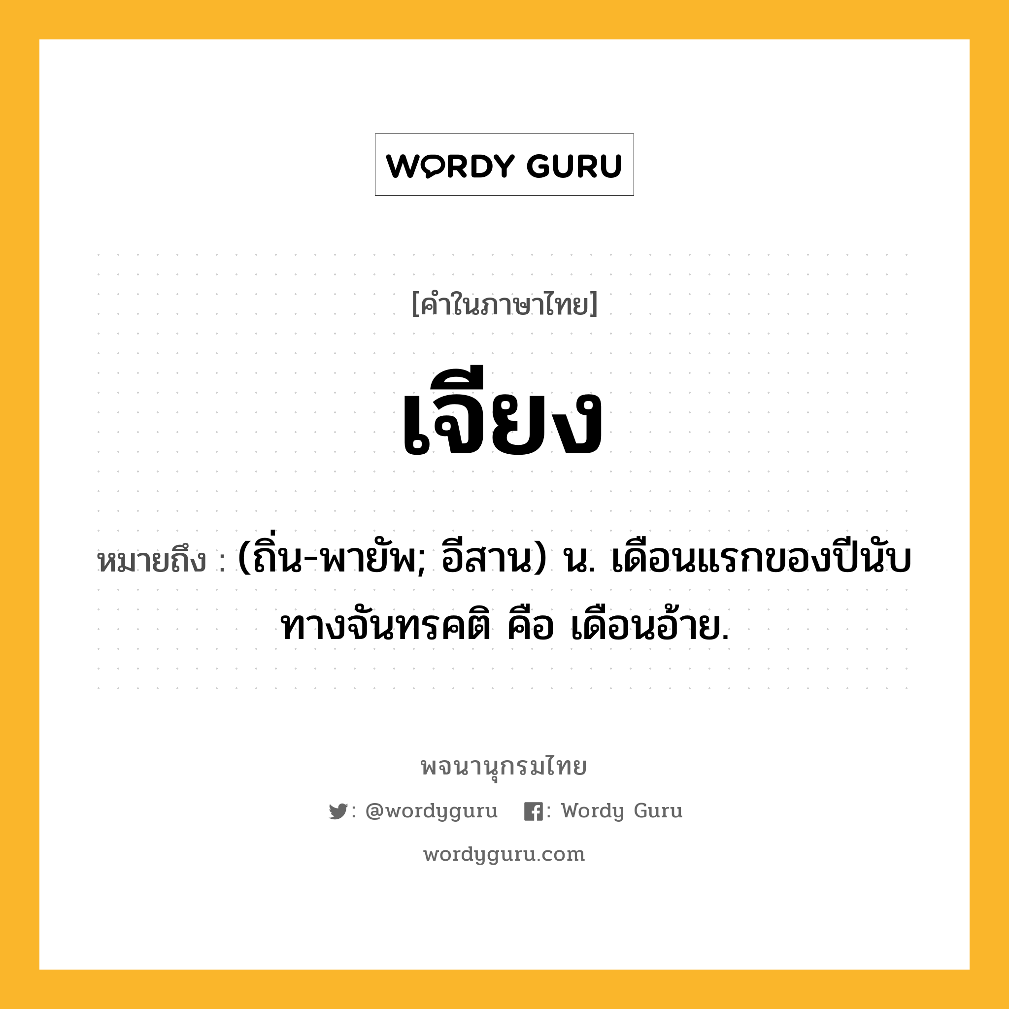 เจียง ความหมาย หมายถึงอะไร?, คำในภาษาไทย เจียง หมายถึง (ถิ่น-พายัพ; อีสาน) น. เดือนแรกของปีนับทางจันทรคติ คือ เดือนอ้าย.