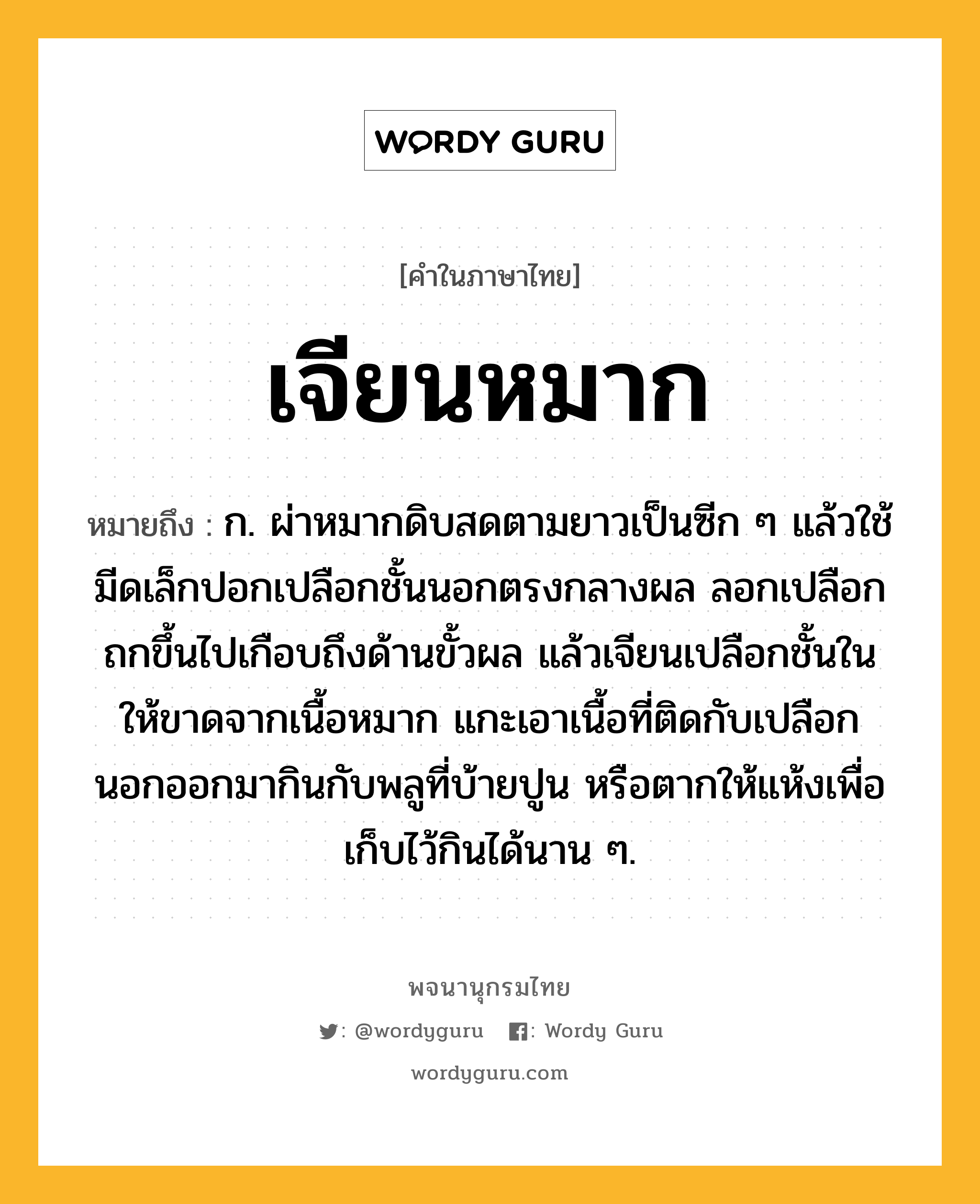 เจียนหมาก ความหมาย หมายถึงอะไร?, คำในภาษาไทย เจียนหมาก หมายถึง ก. ผ่าหมากดิบสดตามยาวเป็นซีก ๆ แล้วใช้มีดเล็กปอกเปลือกชั้นนอกตรงกลางผล ลอกเปลือกถกขึ้นไปเกือบถึงด้านขั้วผล แล้วเจียนเปลือกชั้นในให้ขาดจากเนื้อหมาก แกะเอาเนื้อที่ติดกับเปลือกนอกออกมากินกับพลูที่บ้ายปูน หรือตากให้แห้งเพื่อเก็บไว้กินได้นาน ๆ.