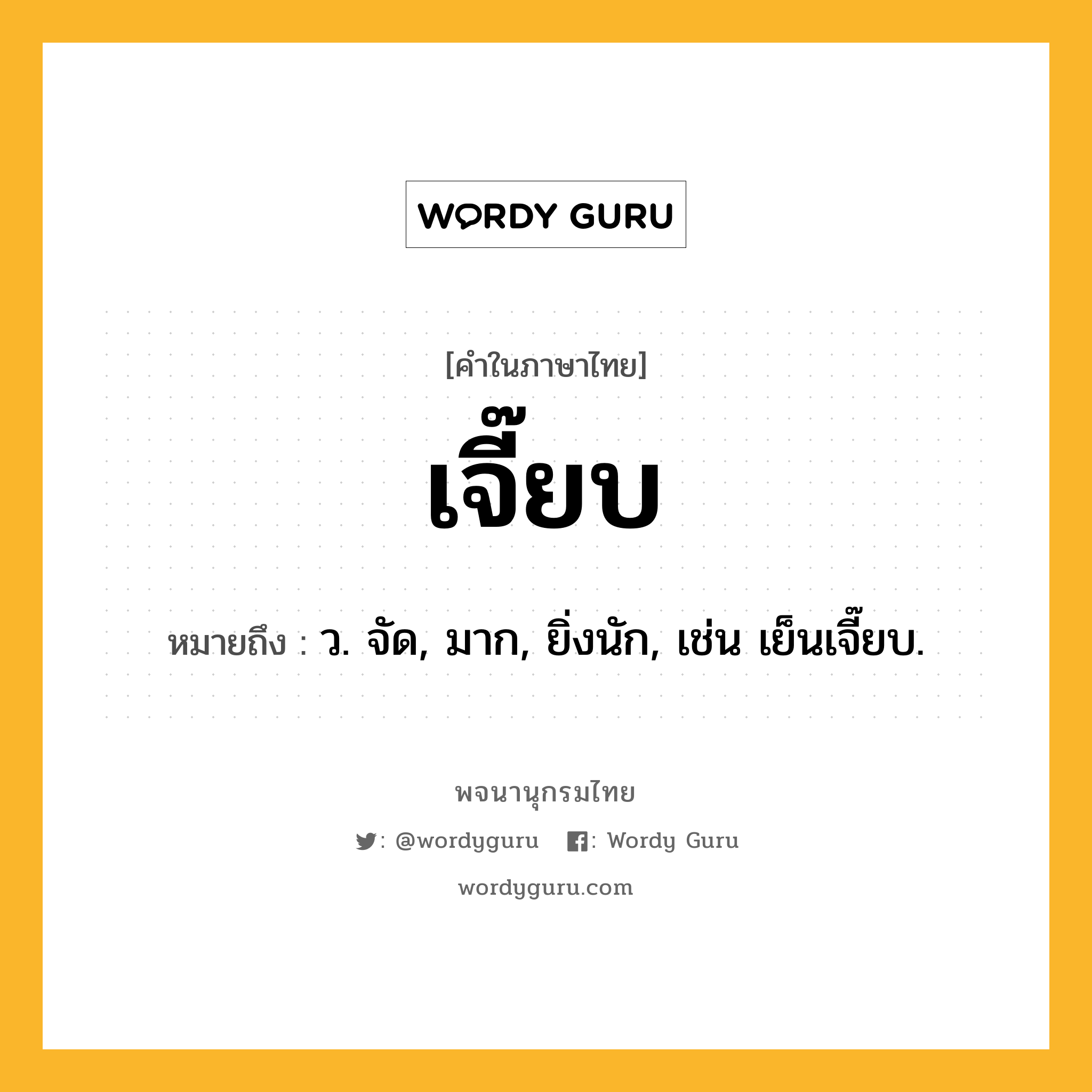 เจี๊ยบ ความหมาย หมายถึงอะไร?, คำในภาษาไทย เจี๊ยบ หมายถึง ว. จัด, มาก, ยิ่งนัก, เช่น เย็นเจี๊ยบ.