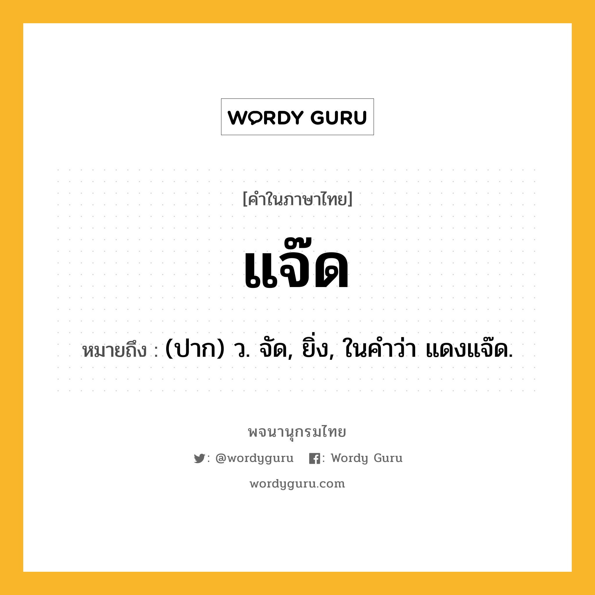 แจ๊ด ความหมาย หมายถึงอะไร?, คำในภาษาไทย แจ๊ด หมายถึง (ปาก) ว. จัด, ยิ่ง, ในคำว่า แดงแจ๊ด.