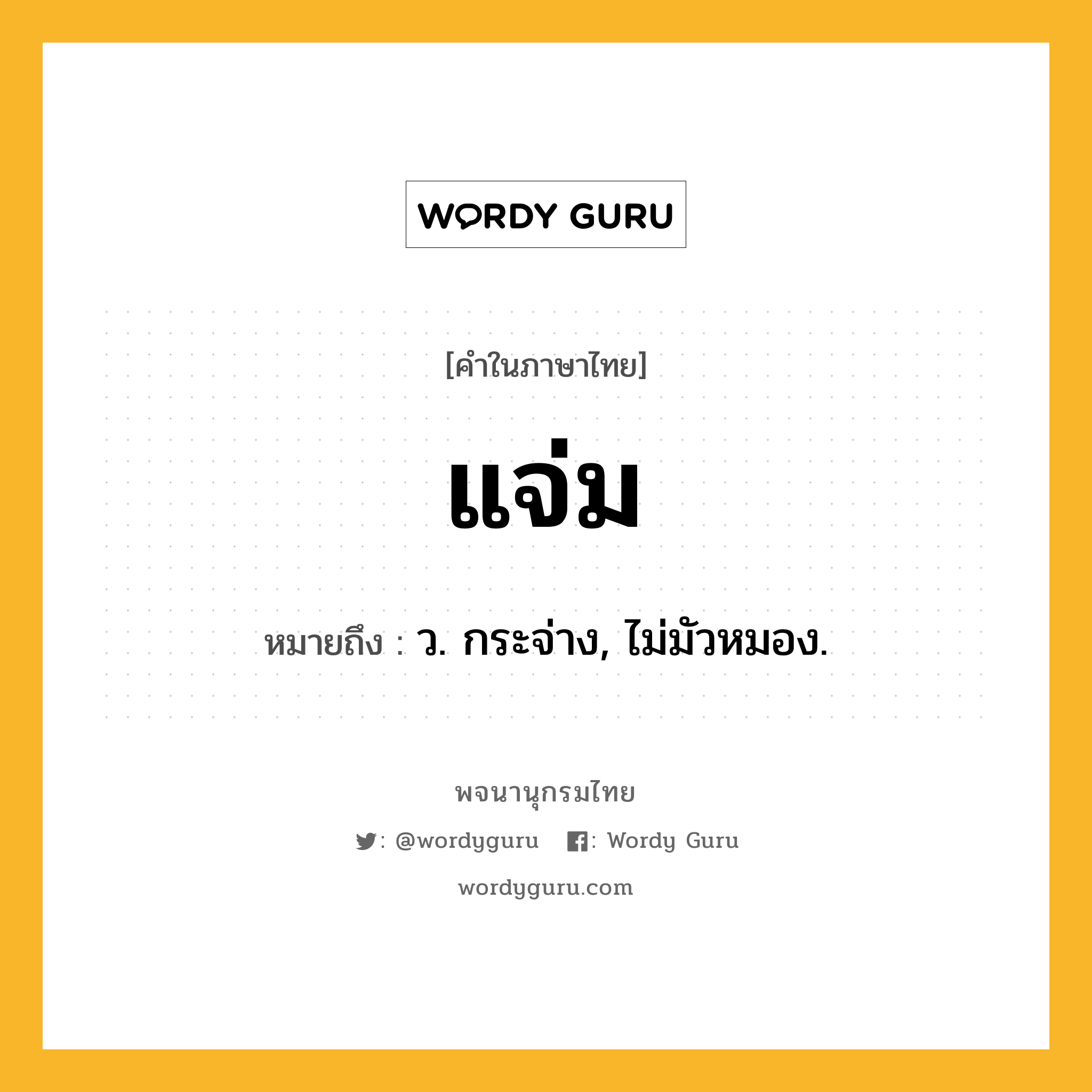 แจ่ม ความหมาย หมายถึงอะไร?, คำในภาษาไทย แจ่ม หมายถึง ว. กระจ่าง, ไม่มัวหมอง.