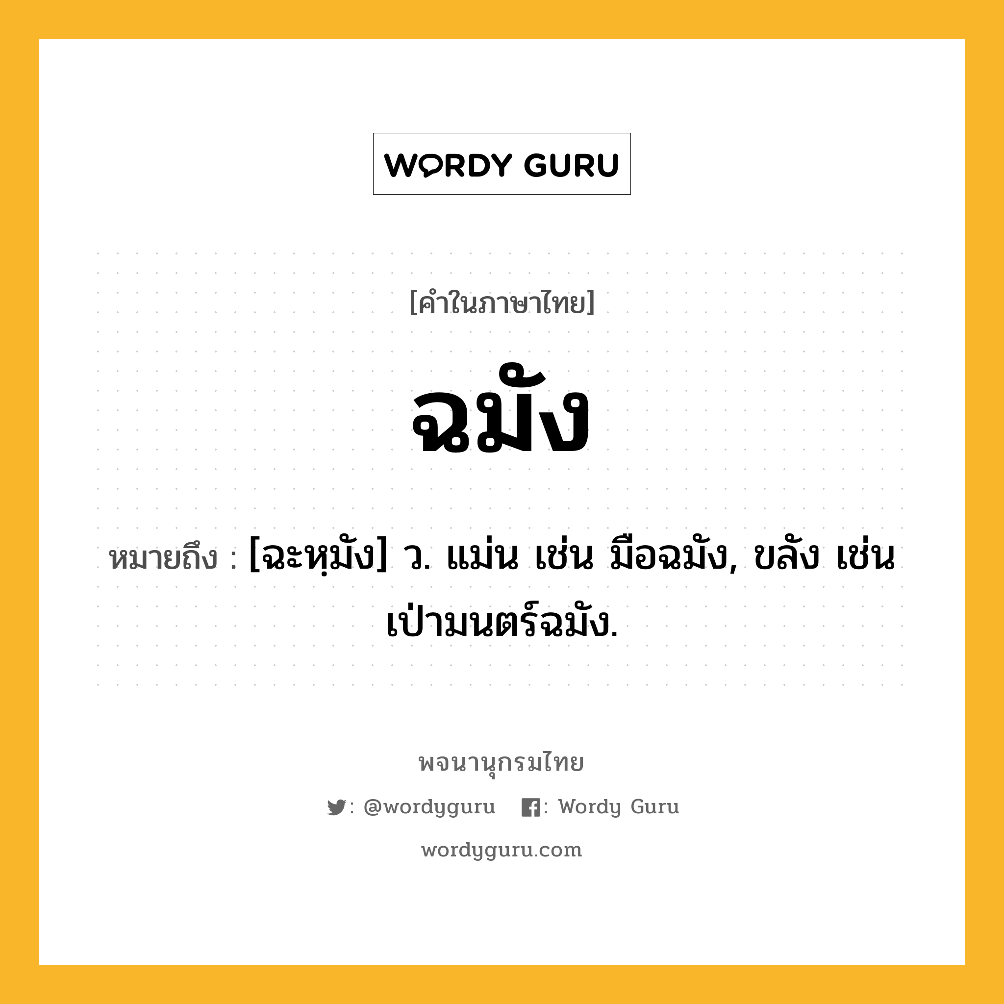 ฉมัง ความหมาย หมายถึงอะไร?, คำในภาษาไทย ฉมัง หมายถึง [ฉะหฺมัง] ว. แม่น เช่น มือฉมัง, ขลัง เช่น เป่ามนตร์ฉมัง.