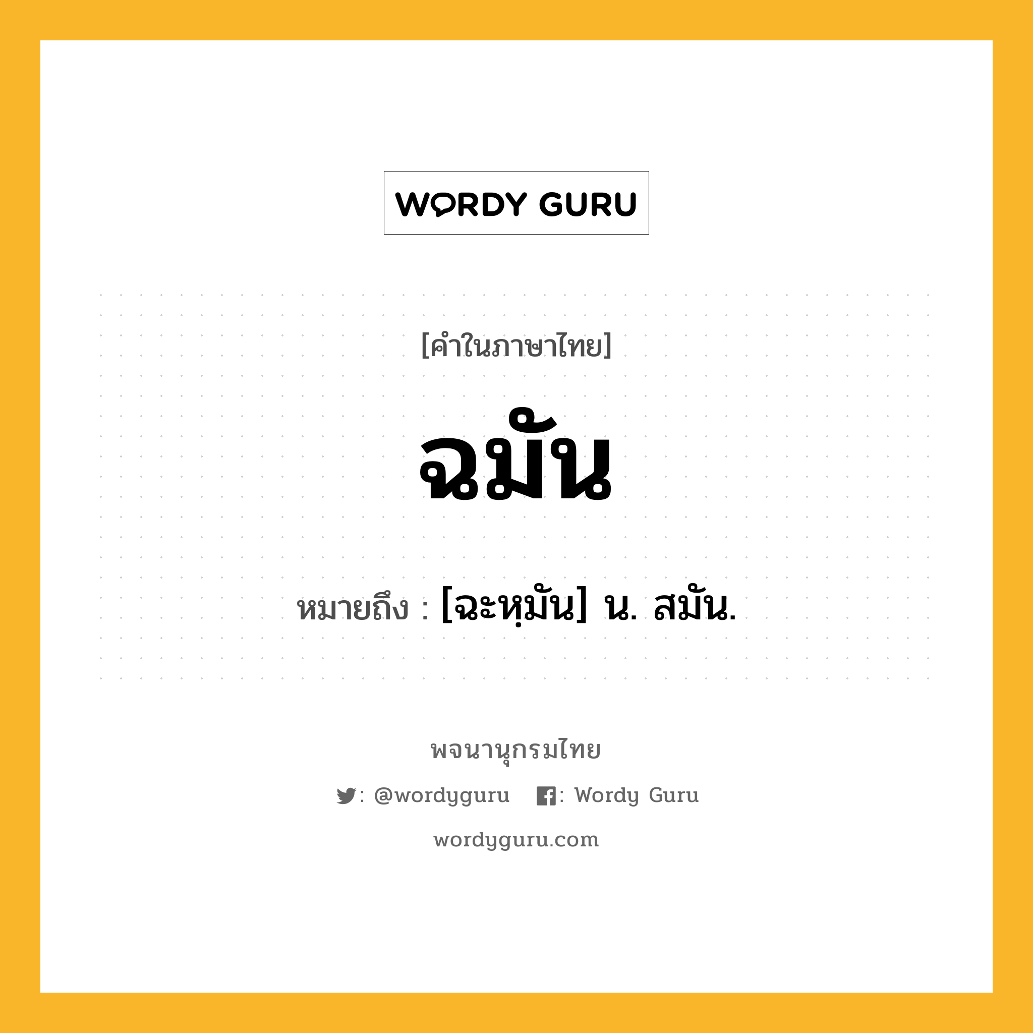 ฉมัน ความหมาย หมายถึงอะไร?, คำในภาษาไทย ฉมัน หมายถึง [ฉะหฺมัน] น. สมัน.