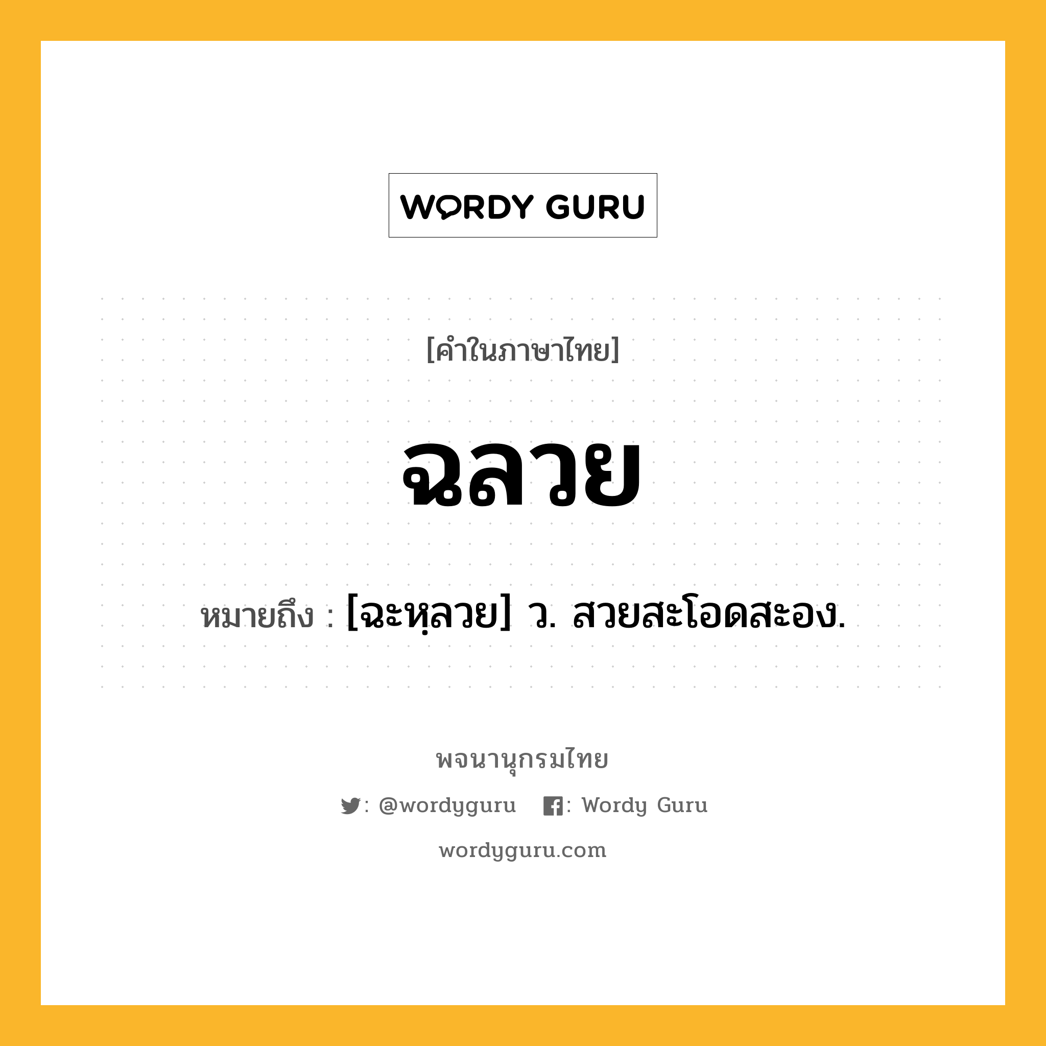 ฉลวย ความหมาย หมายถึงอะไร?, คำในภาษาไทย ฉลวย หมายถึง [ฉะหฺลวย] ว. สวยสะโอดสะอง.