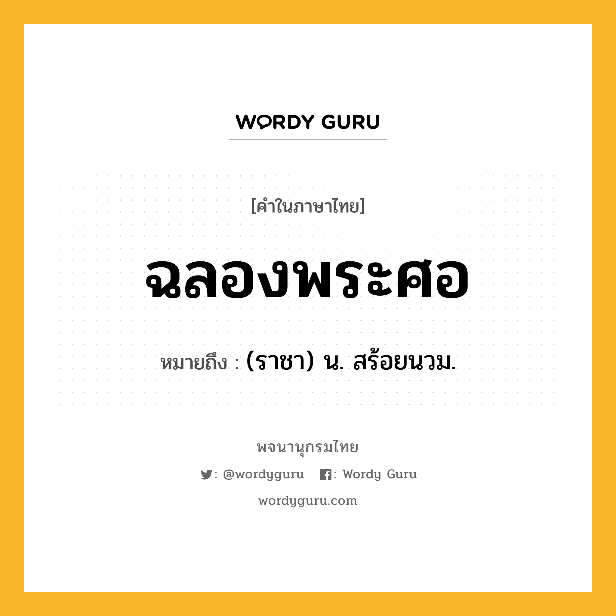 ฉลองพระศอ ความหมาย หมายถึงอะไร?, คำในภาษาไทย ฉลองพระศอ หมายถึง (ราชา) น. สร้อยนวม.