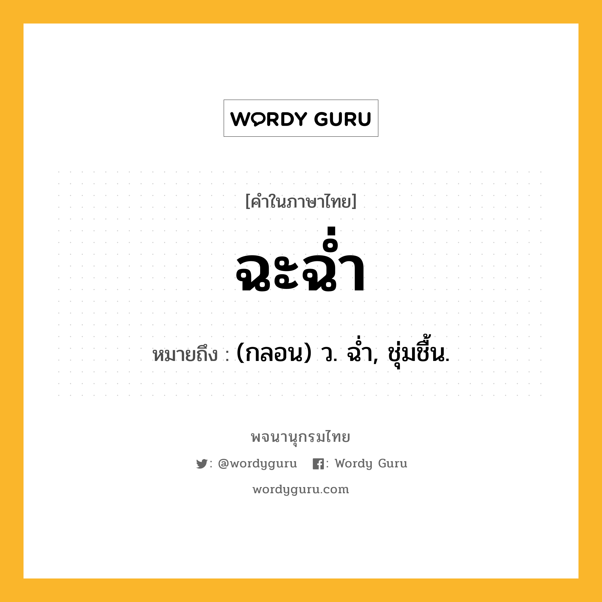 ฉะฉ่ำ ความหมาย หมายถึงอะไร?, คำในภาษาไทย ฉะฉ่ำ หมายถึง (กลอน) ว. ฉํ่า, ชุ่มชื้น.