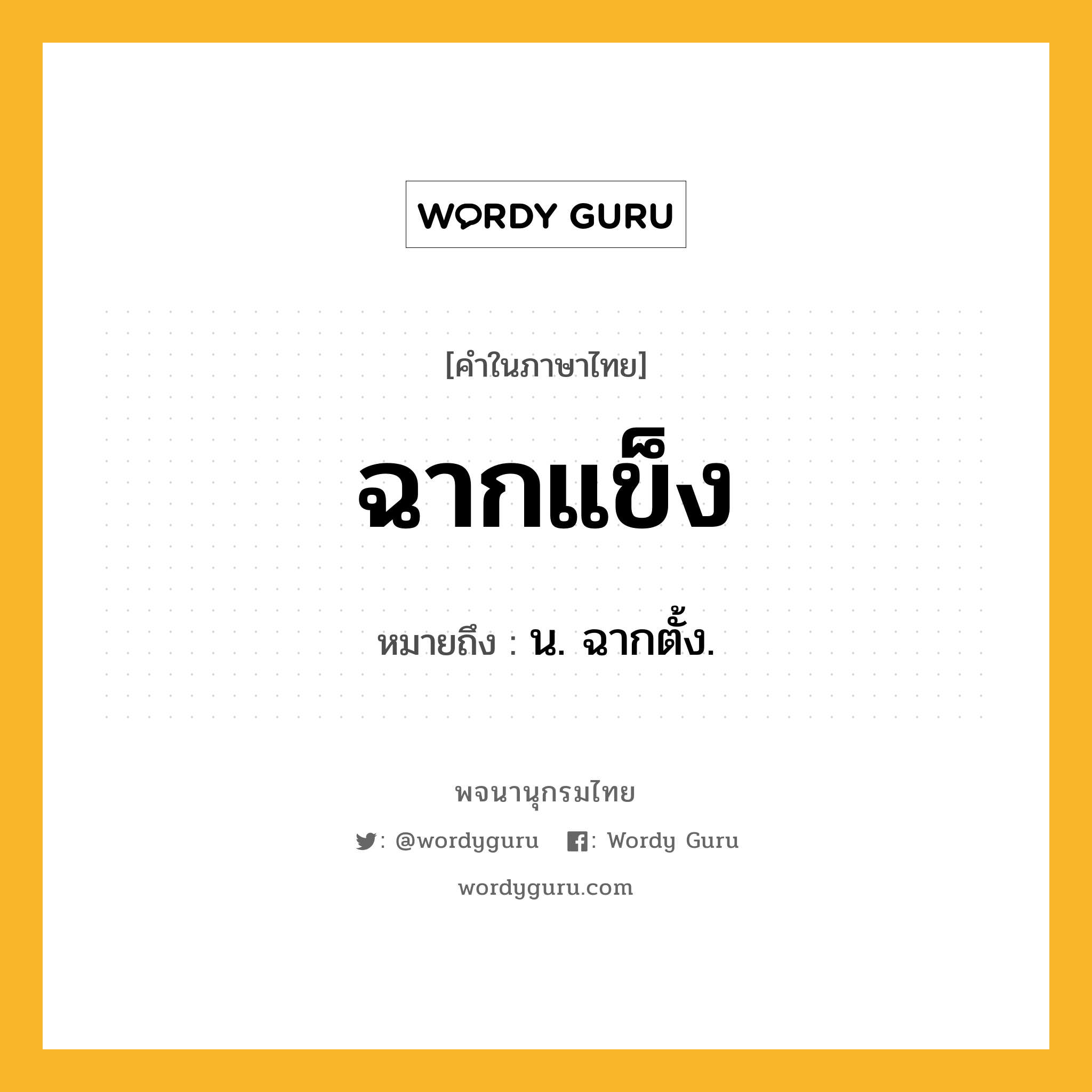 ฉากแข็ง ความหมาย หมายถึงอะไร?, คำในภาษาไทย ฉากแข็ง หมายถึง น. ฉากตั้ง.