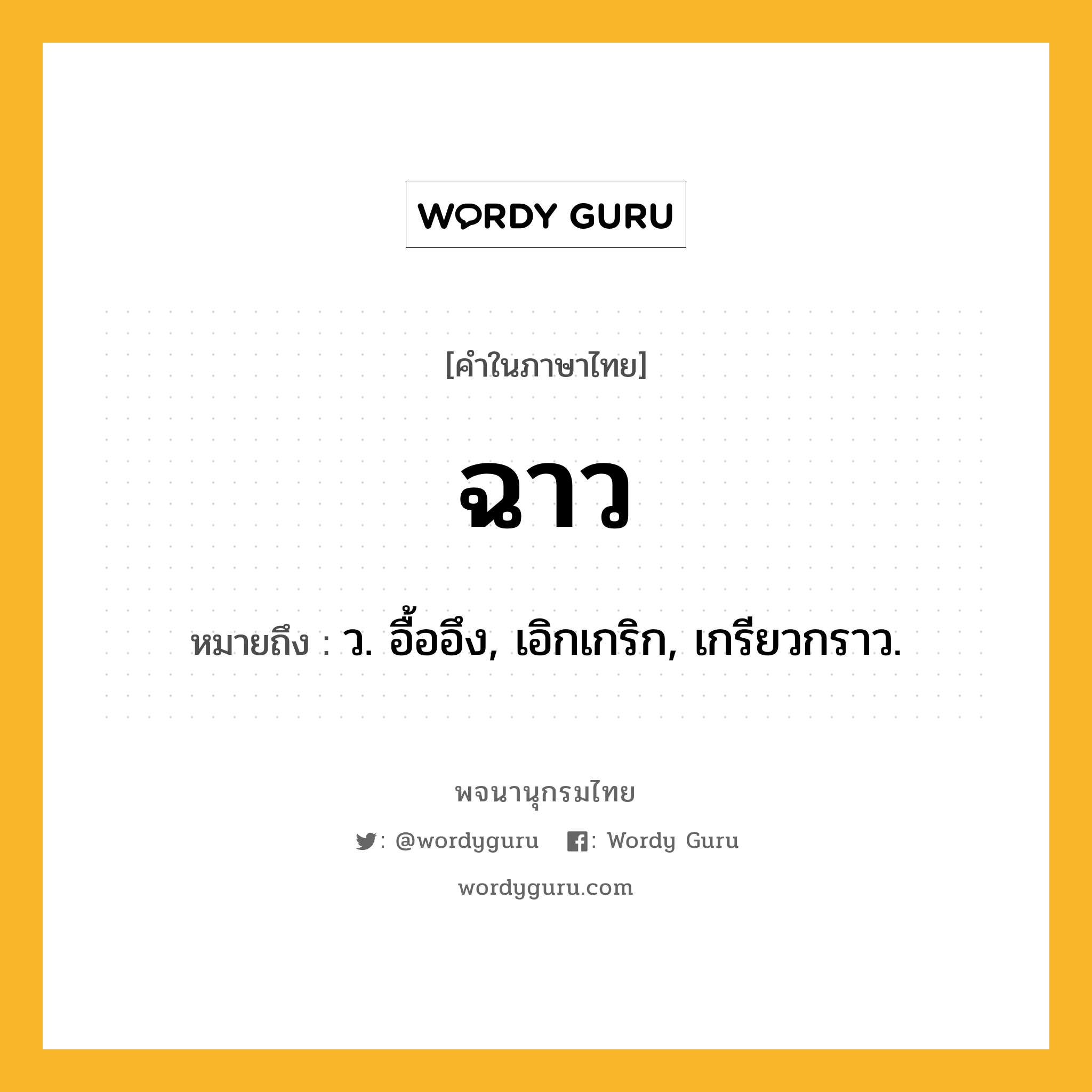 ฉาว ความหมาย หมายถึงอะไร?, คำในภาษาไทย ฉาว หมายถึง ว. อื้ออึง, เอิกเกริก, เกรียวกราว.