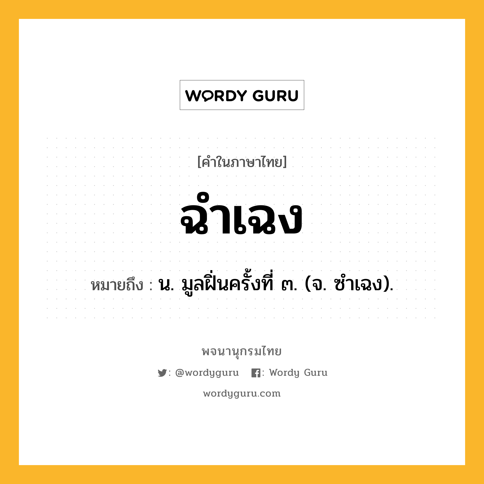 ฉำเฉง ความหมาย หมายถึงอะไร?, คำในภาษาไทย ฉำเฉง หมายถึง น. มูลฝิ่นครั้งที่ ๓. (จ. ซำเฉง).