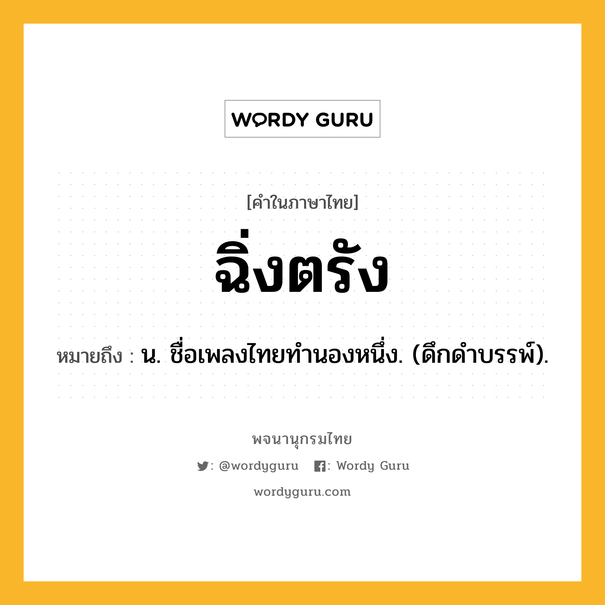 ฉิ่งตรัง ความหมาย หมายถึงอะไร?, คำในภาษาไทย ฉิ่งตรัง หมายถึง น. ชื่อเพลงไทยทํานองหนึ่ง. (ดึกดําบรรพ์).