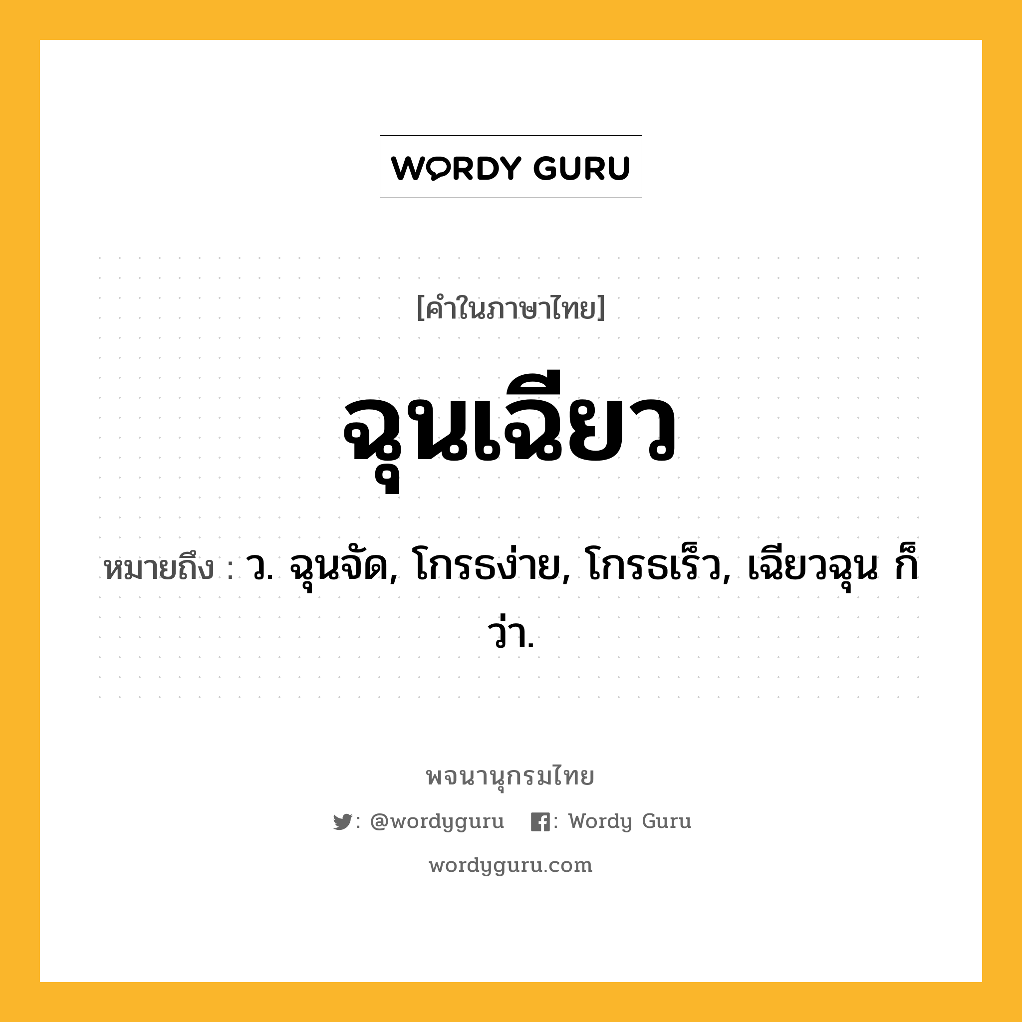 ฉุนเฉียว ความหมาย หมายถึงอะไร?, คำในภาษาไทย ฉุนเฉียว หมายถึง ว. ฉุนจัด, โกรธง่าย, โกรธเร็ว, เฉียวฉุน ก็ว่า.