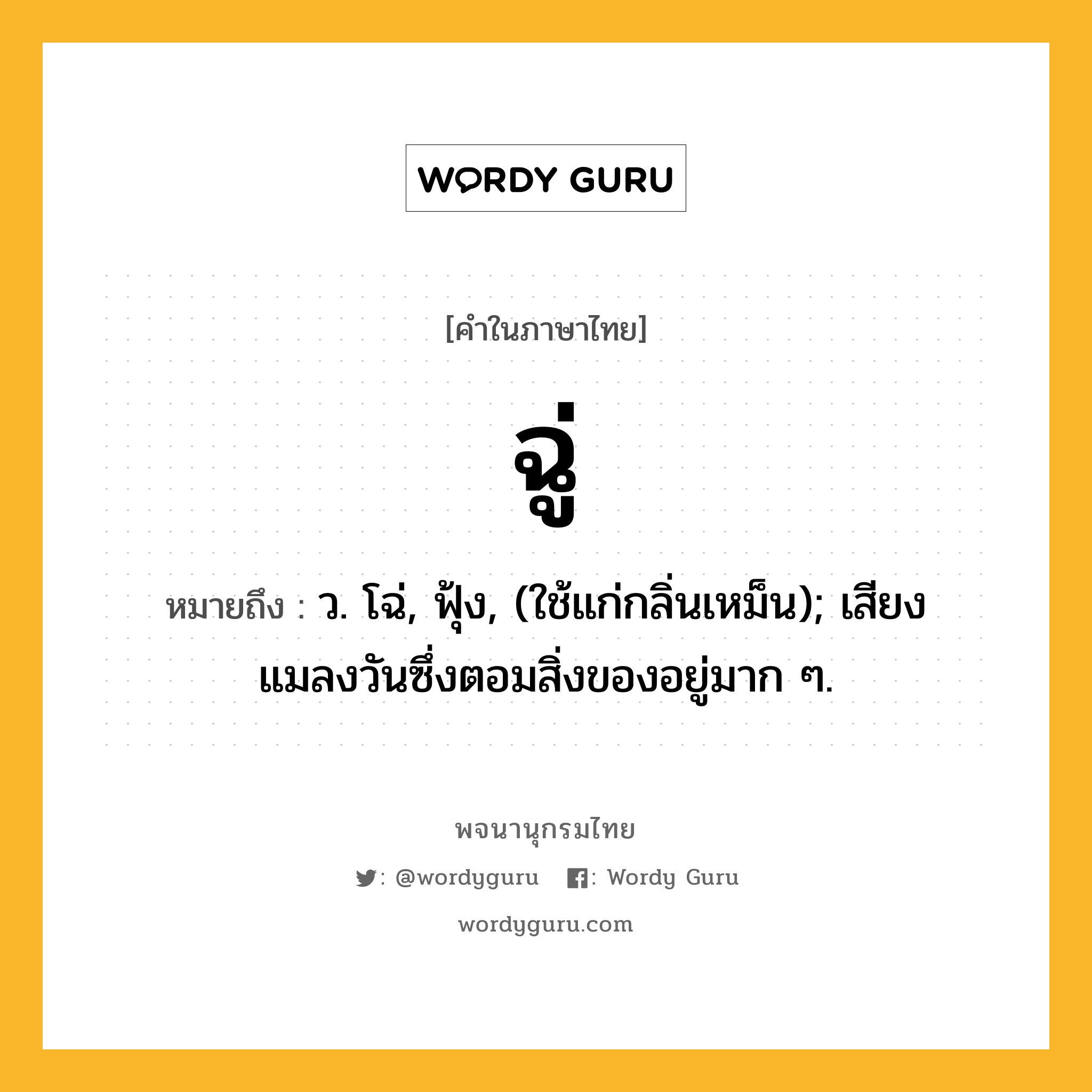 ฉู่ ความหมาย หมายถึงอะไร?, คำในภาษาไทย ฉู่ หมายถึง ว. โฉ่, ฟุ้ง, (ใช้แก่กลิ่นเหม็น); เสียงแมลงวันซึ่งตอมสิ่งของอยู่มาก ๆ.