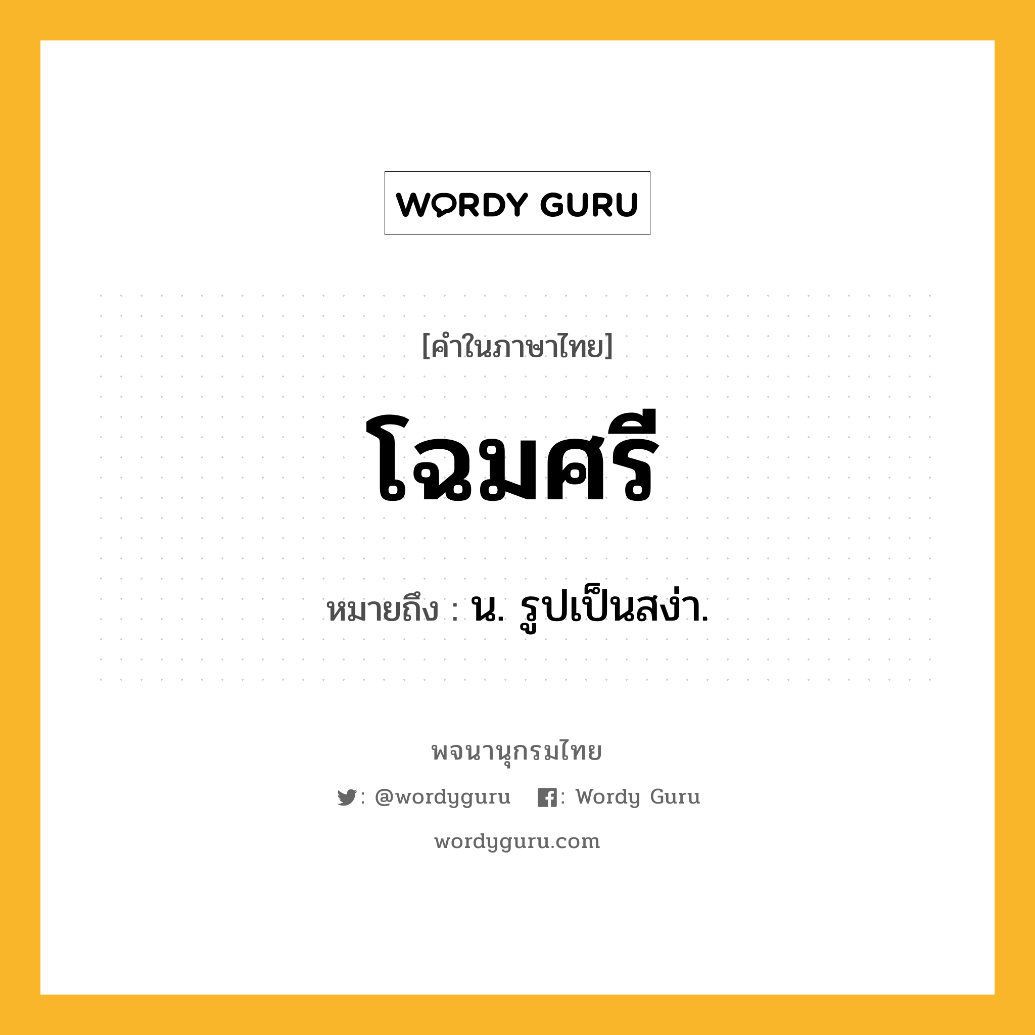 โฉมศรี ความหมาย หมายถึงอะไร?, คำในภาษาไทย โฉมศรี หมายถึง น. รูปเป็นสง่า.