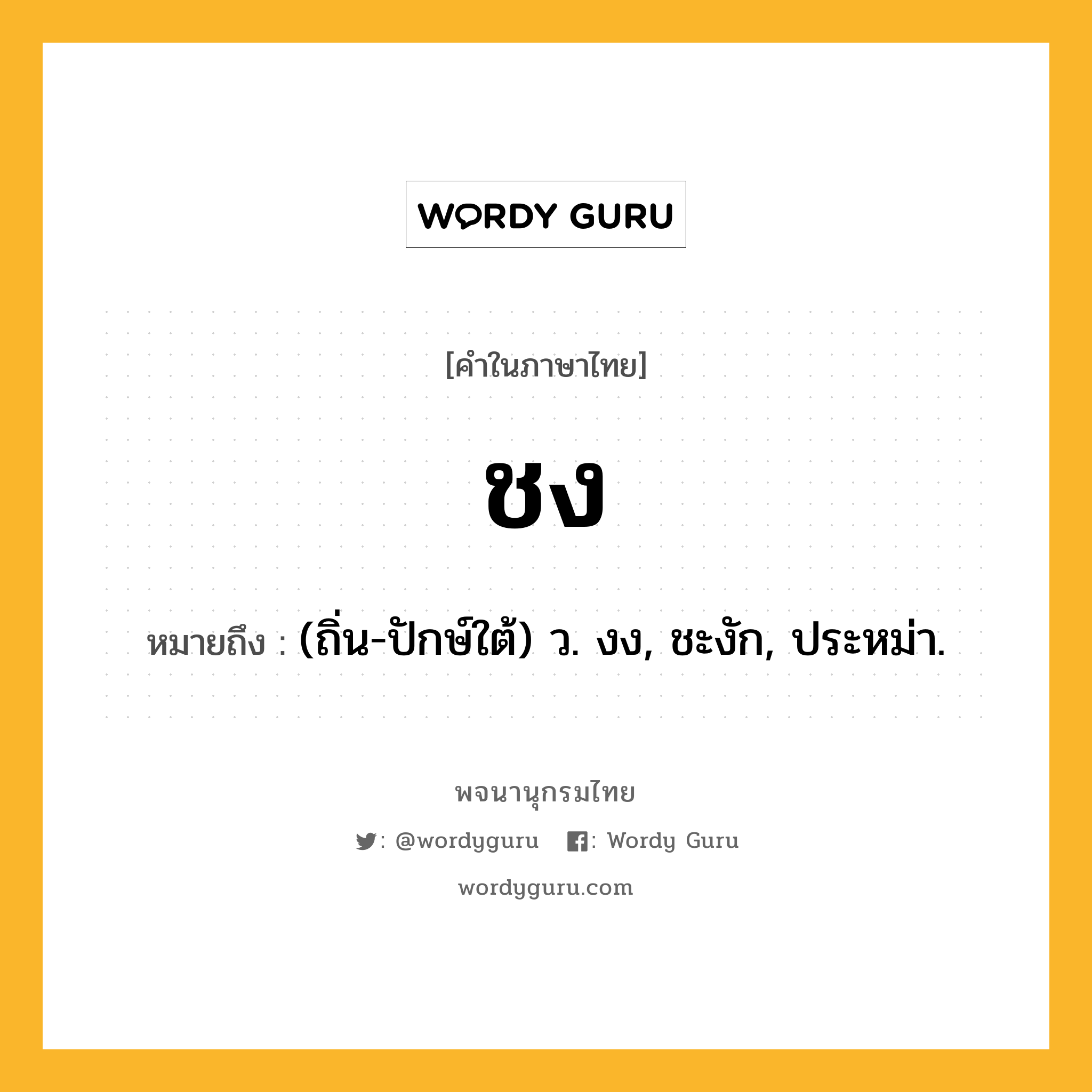 ชง ความหมาย หมายถึงอะไร?, คำในภาษาไทย ชง หมายถึง (ถิ่น-ปักษ์ใต้) ว. งง, ชะงัก, ประหม่า.