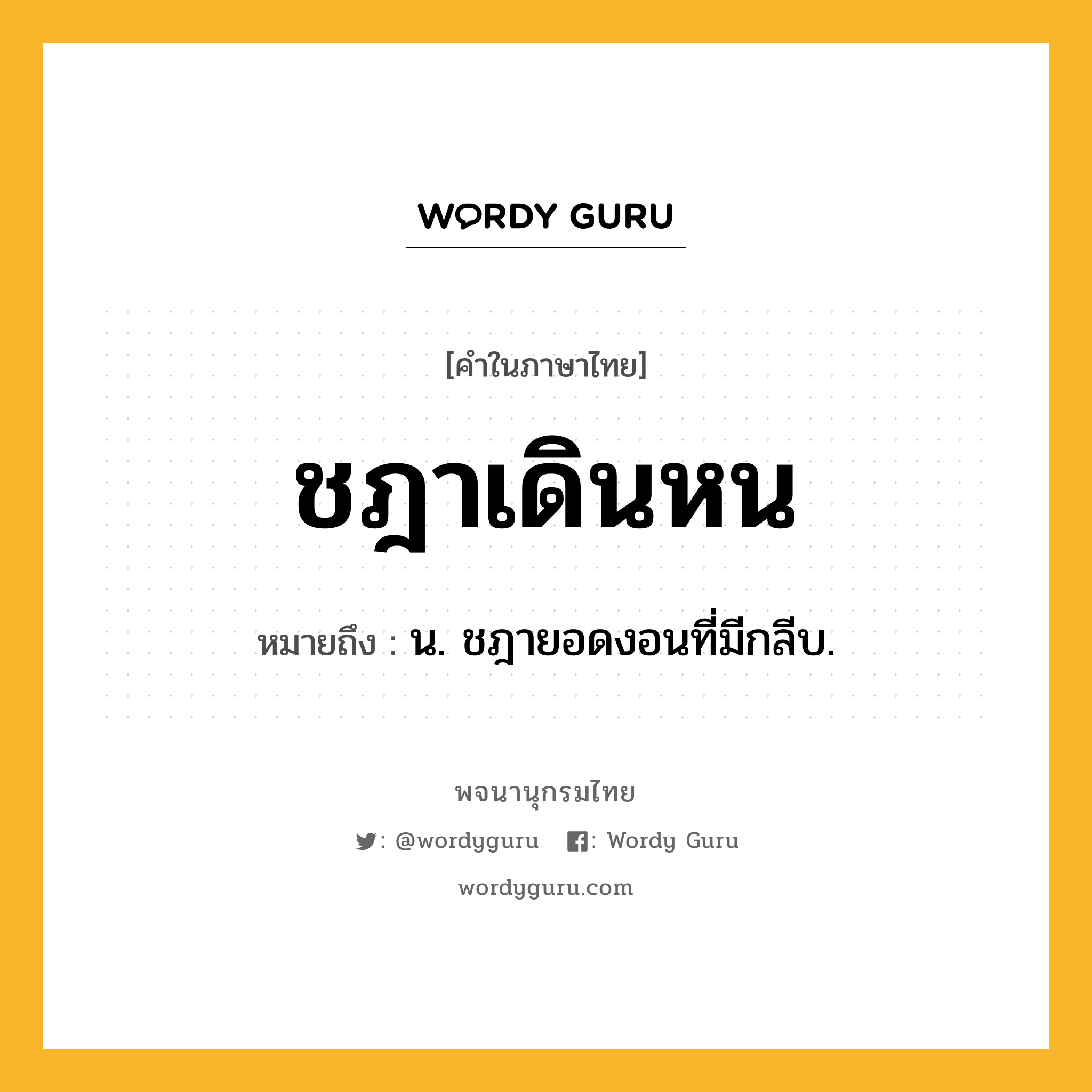 ชฎาเดินหน ความหมาย หมายถึงอะไร?, คำในภาษาไทย ชฎาเดินหน หมายถึง น. ชฎายอดงอนที่มีกลีบ.