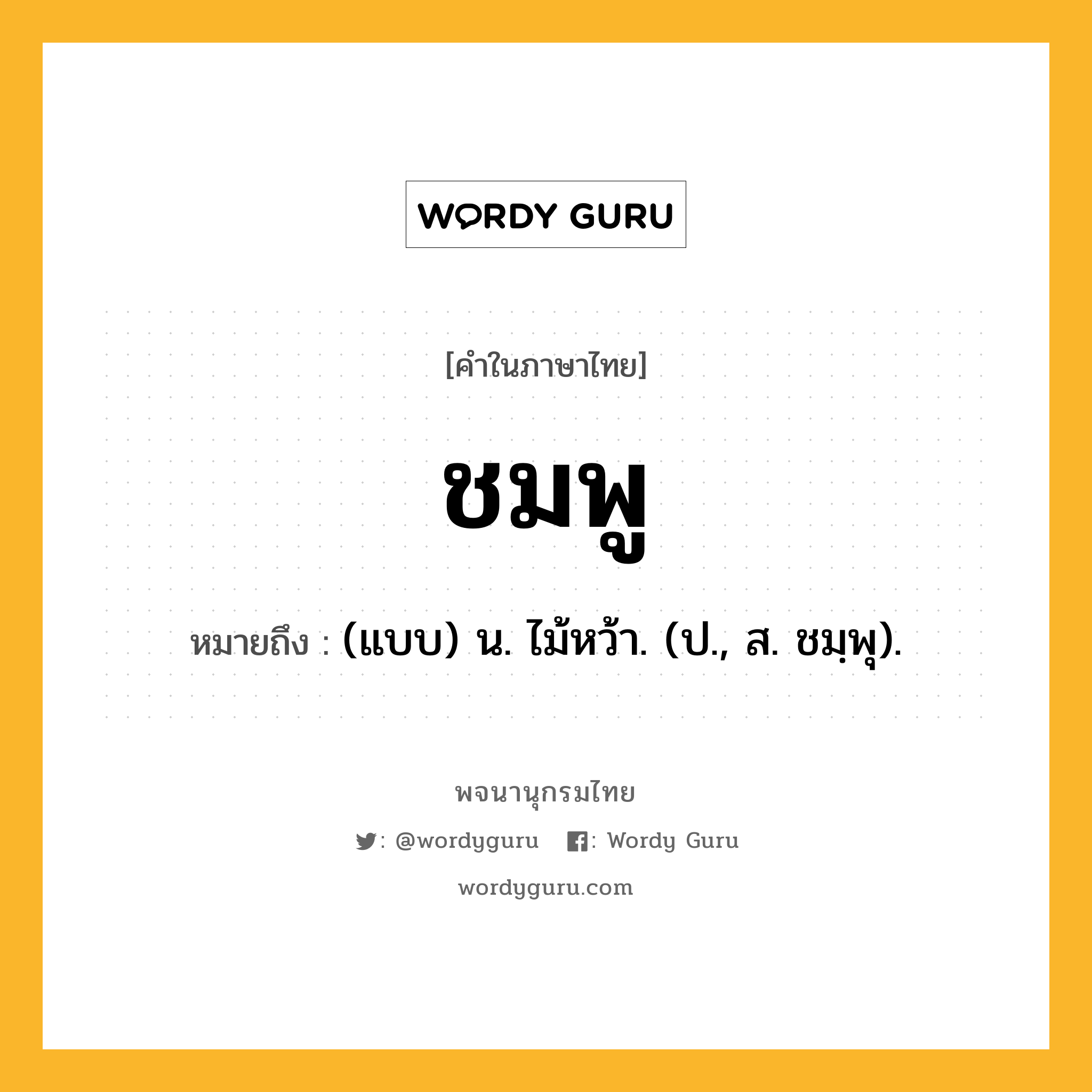 ชมพู ความหมาย หมายถึงอะไร?, คำในภาษาไทย ชมพู หมายถึง (แบบ) น. ไม้หว้า. (ป., ส. ชมฺพุ).