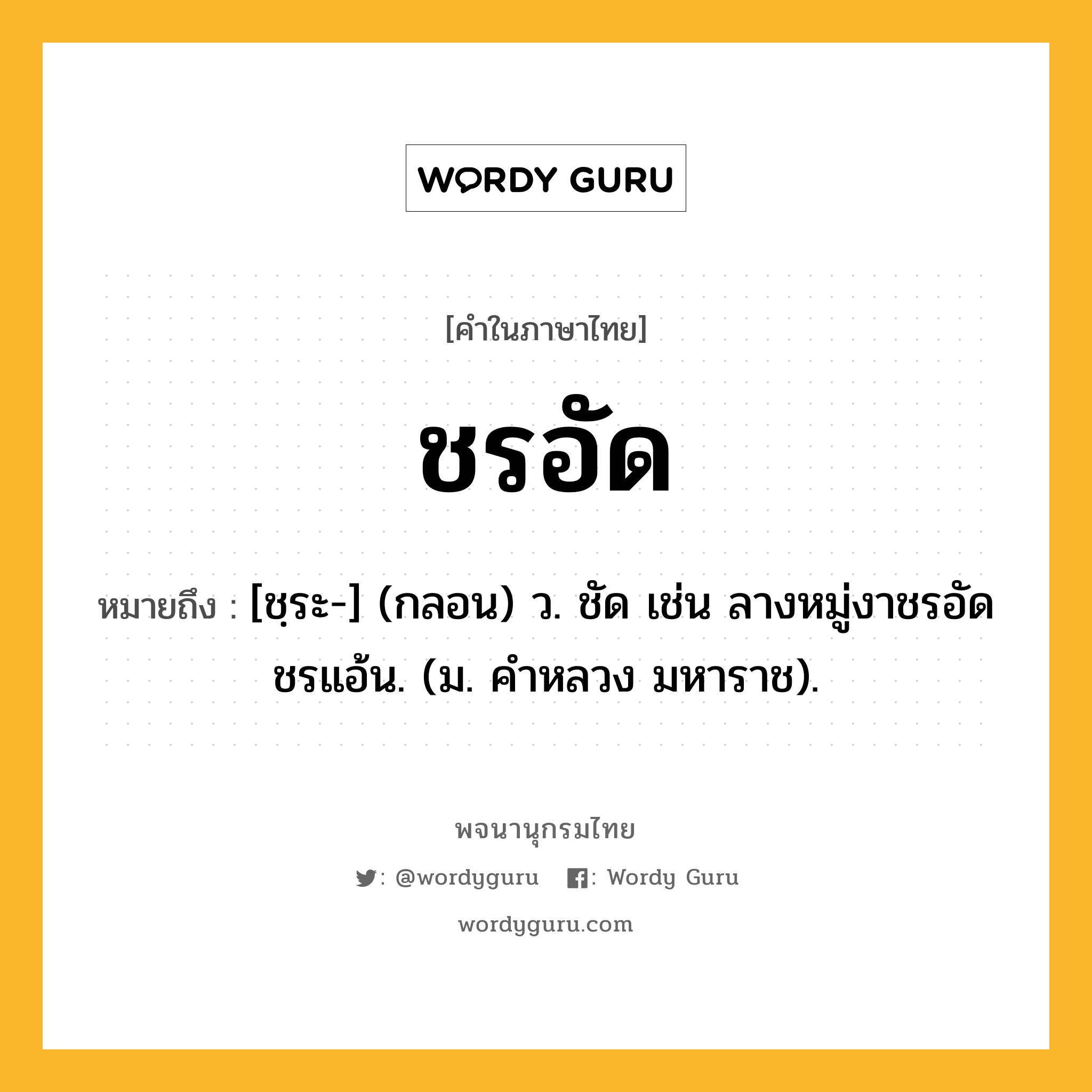 ชรอัด ความหมาย หมายถึงอะไร?, คำในภาษาไทย ชรอัด หมายถึง [ชฺระ-] (กลอน) ว. ชัด เช่น ลางหมู่งาชรอัดชรแอ้น. (ม. คําหลวง มหาราช).