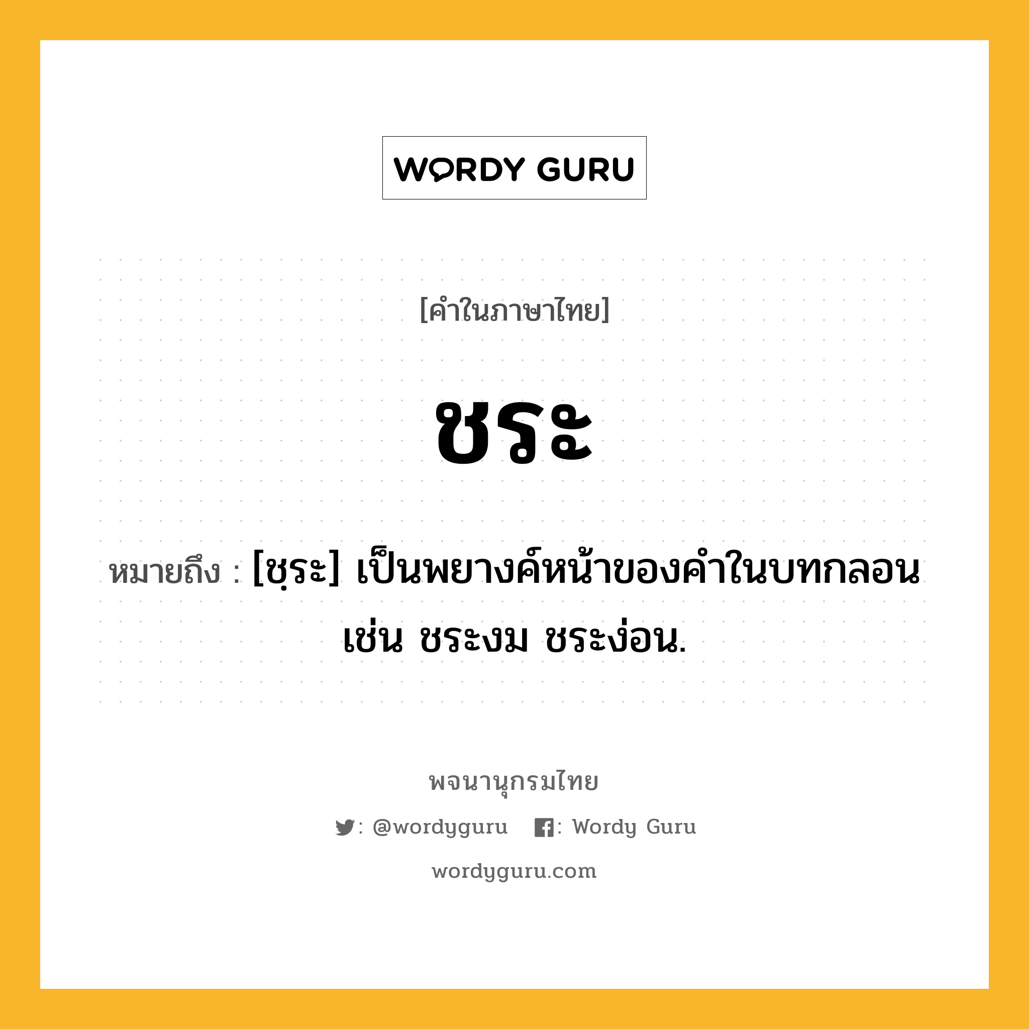 ชระ ความหมาย หมายถึงอะไร?, คำในภาษาไทย ชระ หมายถึง [ชฺระ] เป็นพยางค์หน้าของคําในบทกลอน เช่น ชระงม ชระง่อน.