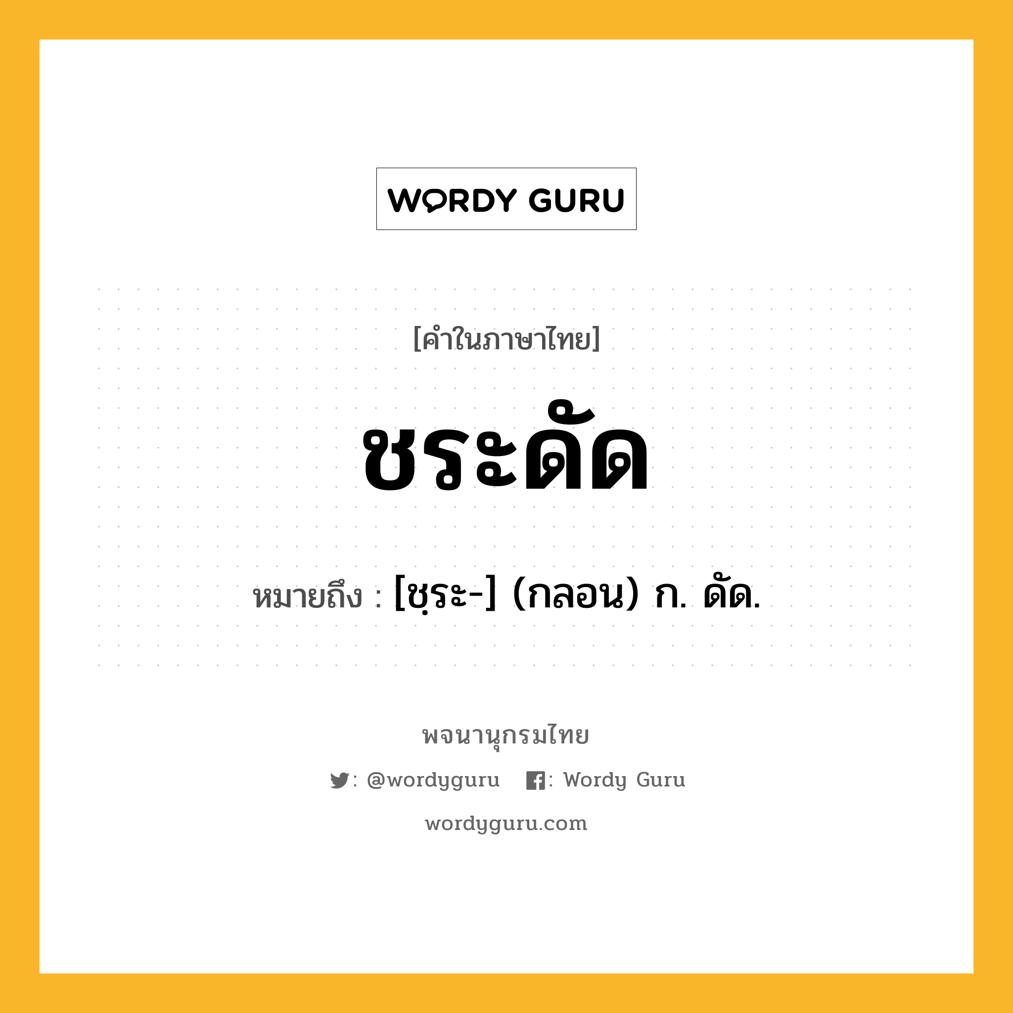 ชระดัด ความหมาย หมายถึงอะไร?, คำในภาษาไทย ชระดัด หมายถึง [ชฺระ-] (กลอน) ก. ดัด.