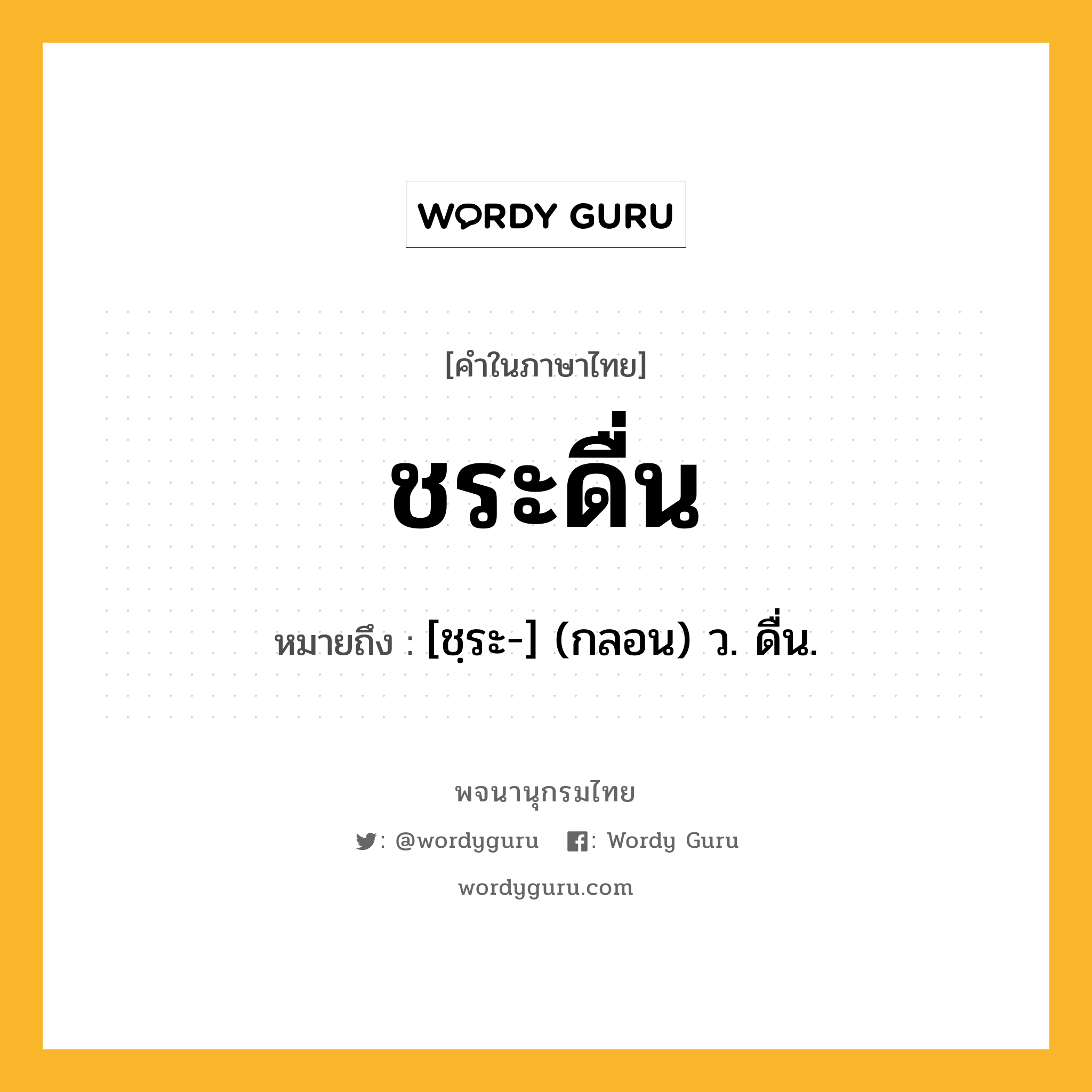 ชระดื่น ความหมาย หมายถึงอะไร?, คำในภาษาไทย ชระดื่น หมายถึง [ชฺระ-] (กลอน) ว. ดื่น.