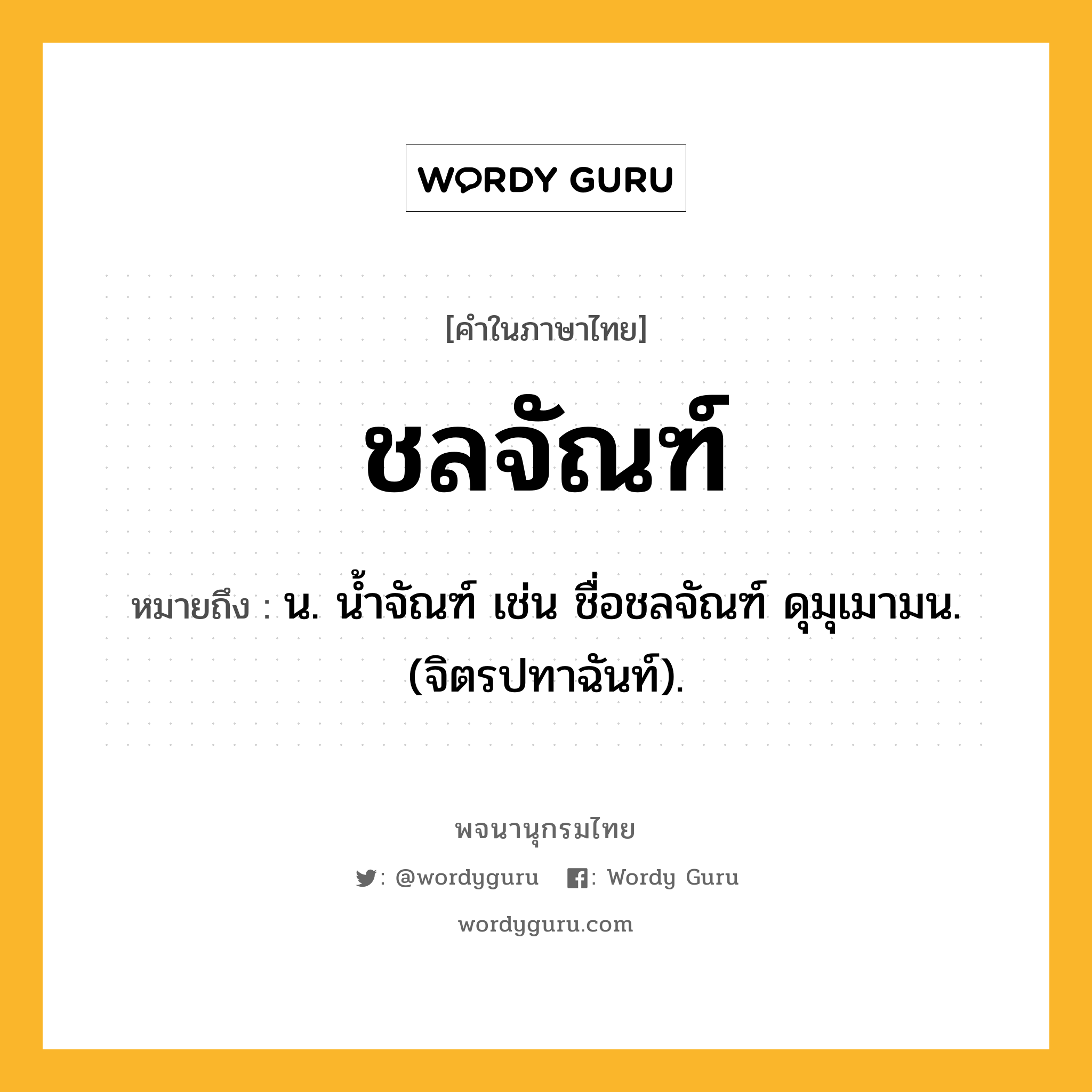 ชลจัณฑ์ ความหมาย หมายถึงอะไร?, คำในภาษาไทย ชลจัณฑ์ หมายถึง น. นํ้าจัณฑ์ เช่น ชื่อชลจัณฑ์ ดุมุเมามน. (จิตรปทาฉันท์).