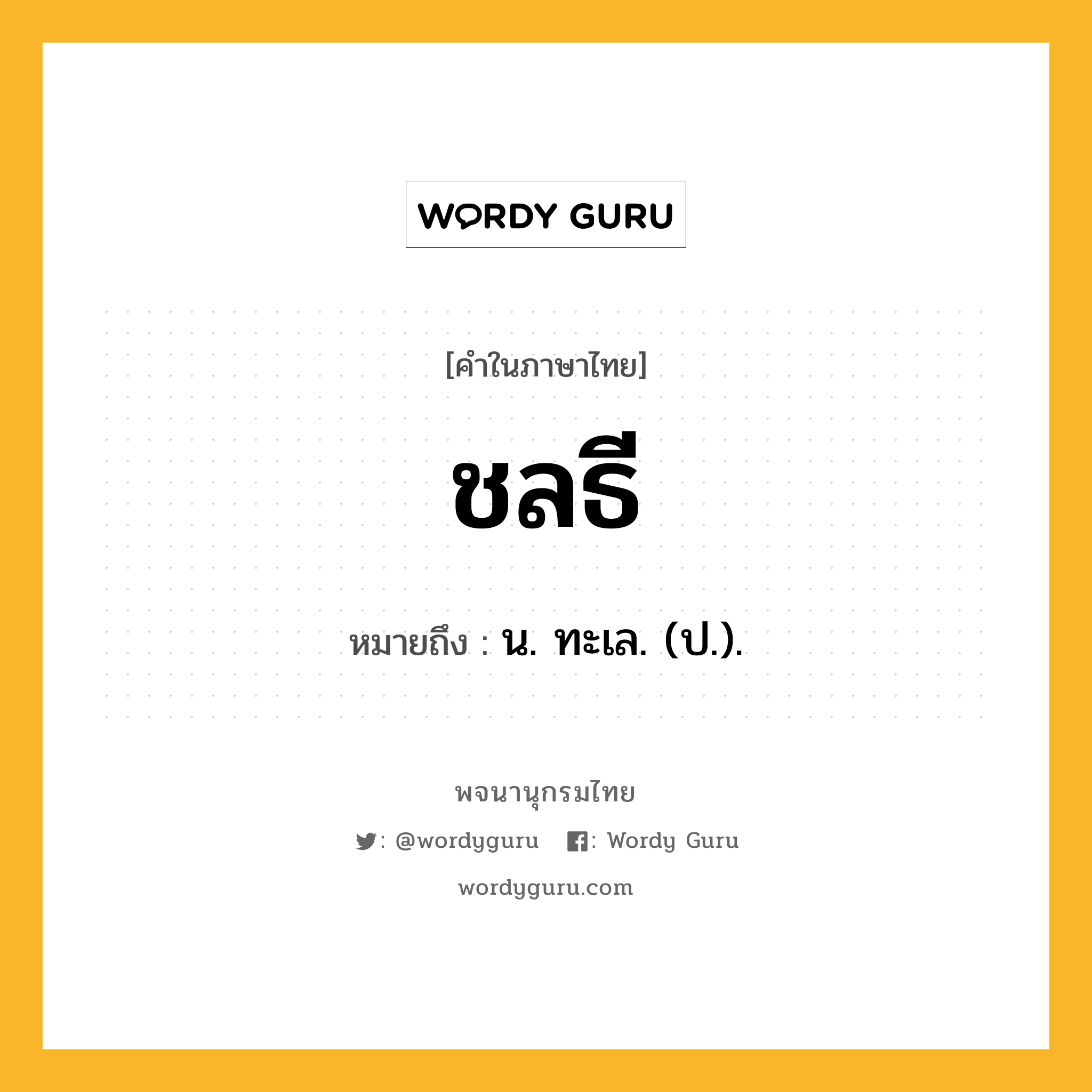 ชลธี ความหมาย หมายถึงอะไร?, คำในภาษาไทย ชลธี หมายถึง น. ทะเล. (ป.).