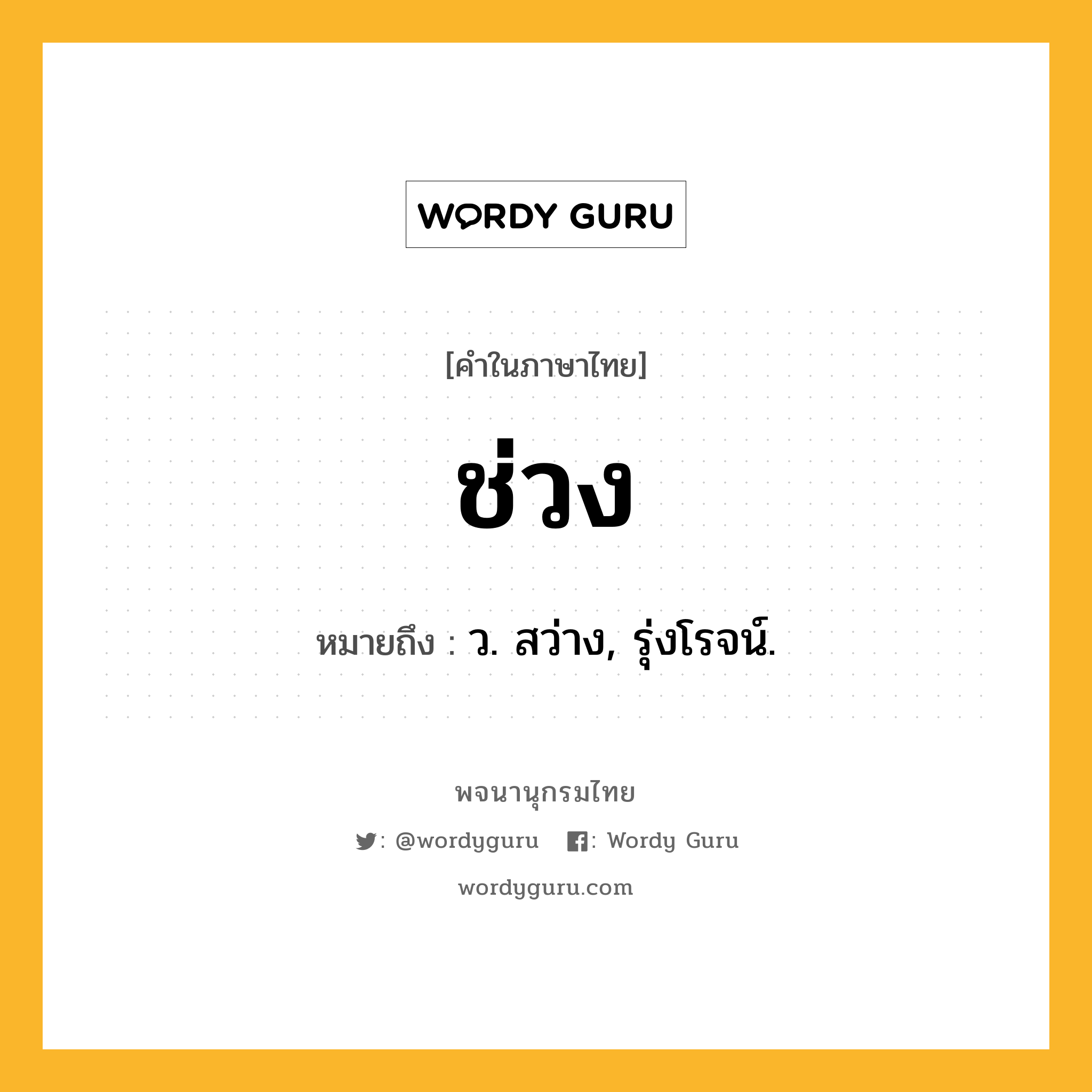 ช่วง ความหมาย หมายถึงอะไร?, คำในภาษาไทย ช่วง หมายถึง ว. สว่าง, รุ่งโรจน์.