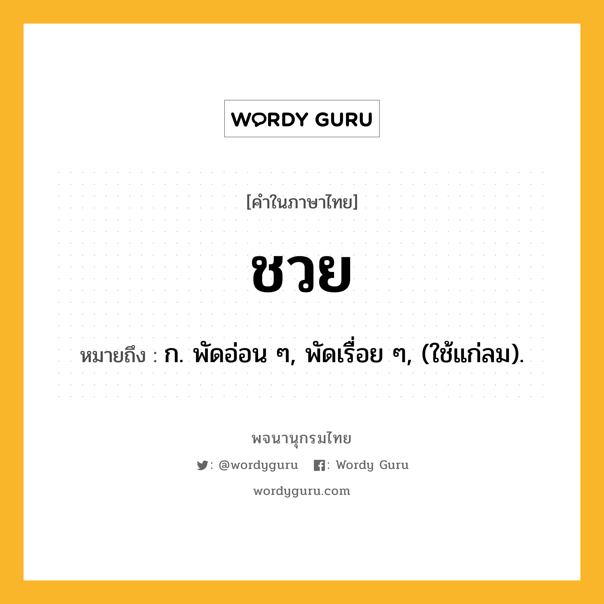 ชวย ความหมาย หมายถึงอะไร?, คำในภาษาไทย ชวย หมายถึง ก. พัดอ่อน ๆ, พัดเรื่อย ๆ, (ใช้แก่ลม).