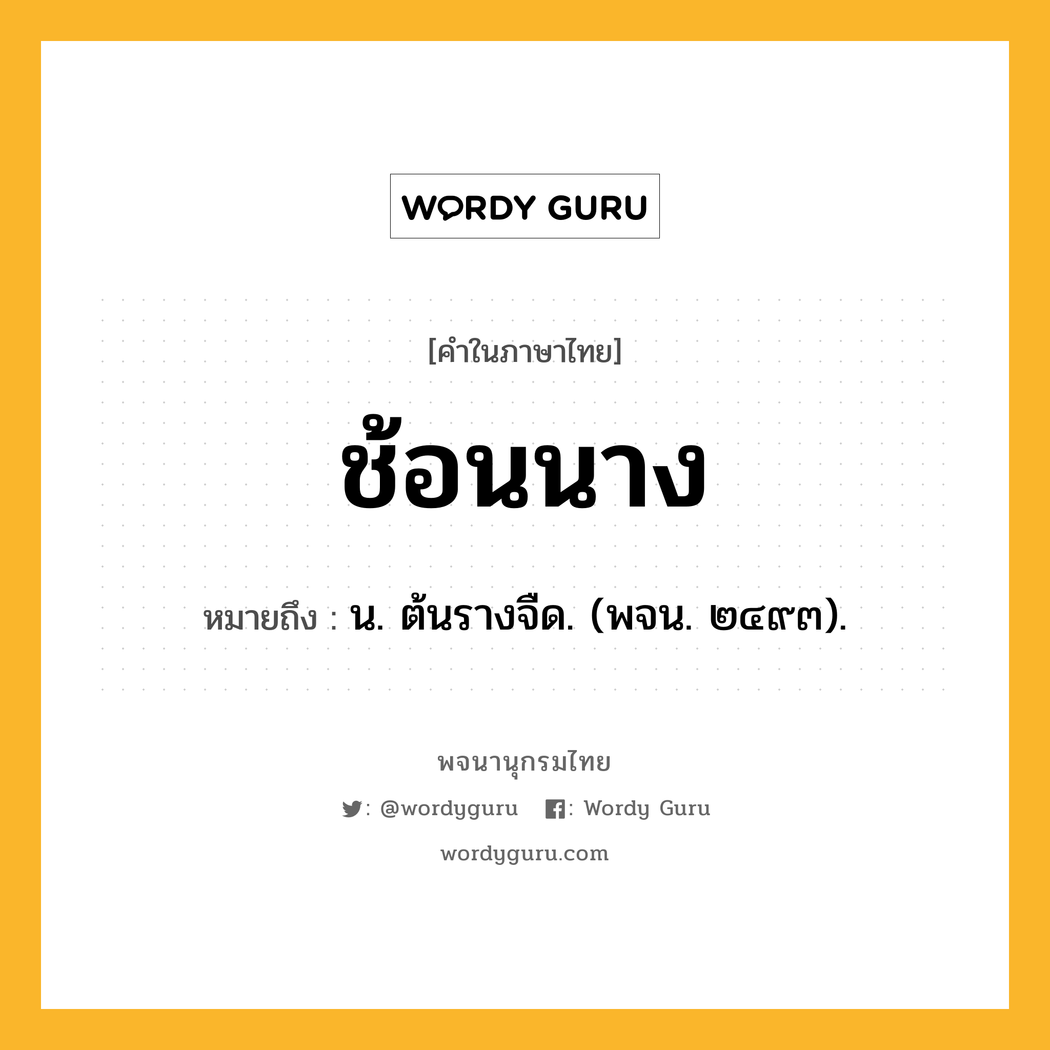 ช้อนนาง ความหมาย หมายถึงอะไร?, คำในภาษาไทย ช้อนนาง หมายถึง น. ต้นรางจืด. (พจน. ๒๔๙๓).