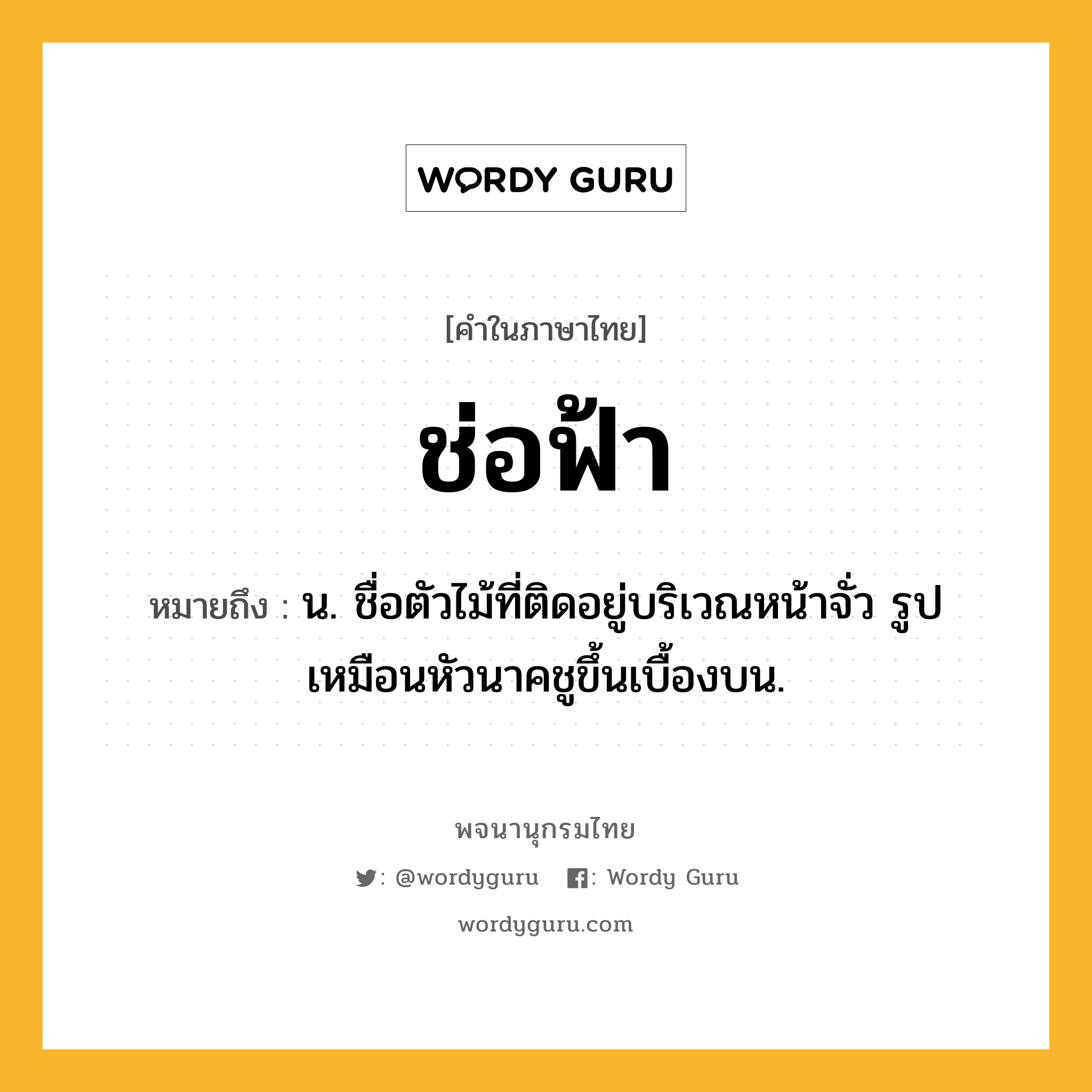 ช่อฟ้า ความหมาย หมายถึงอะไร?, คำในภาษาไทย ช่อฟ้า หมายถึง น. ชื่อตัวไม้ที่ติดอยู่บริเวณหน้าจั่ว รูปเหมือนหัวนาคชูขึ้นเบื้องบน.