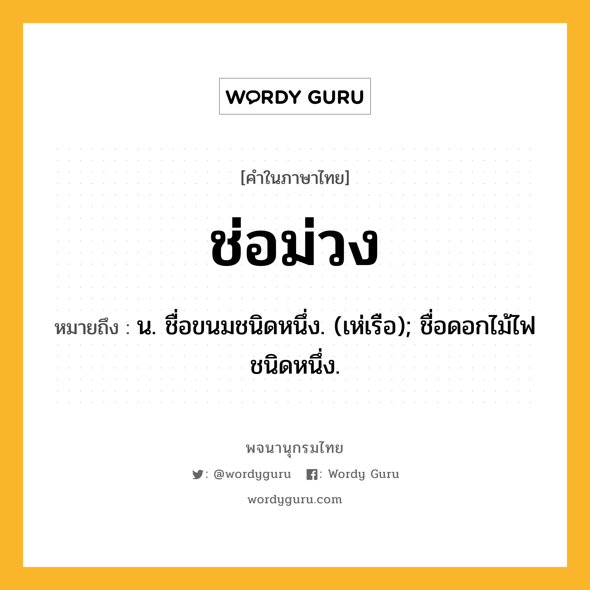 ช่อม่วง ความหมาย หมายถึงอะไร?, คำในภาษาไทย ช่อม่วง หมายถึง น. ชื่อขนมชนิดหนึ่ง. (เห่เรือ); ชื่อดอกไม้ไฟชนิดหนึ่ง.