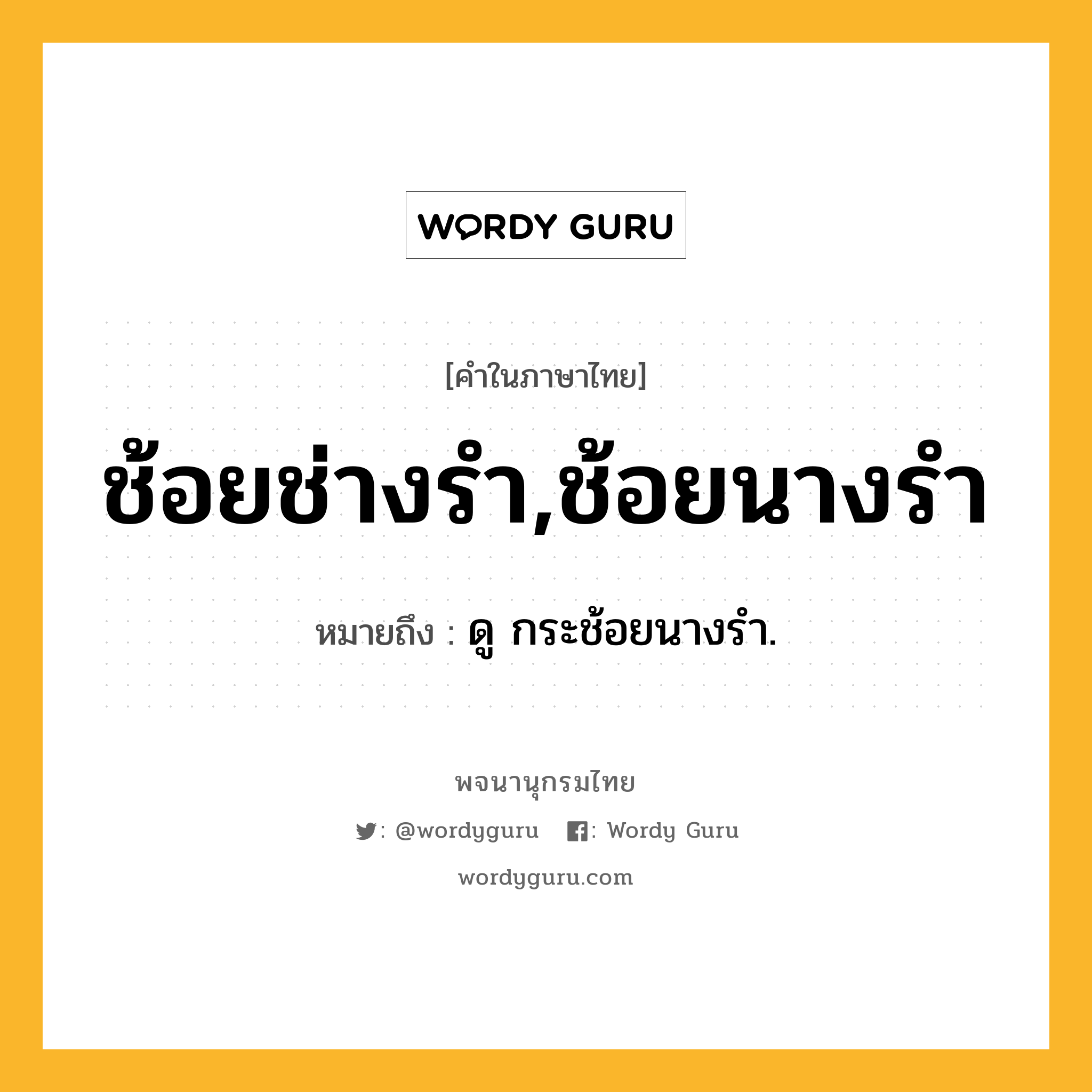 ช้อยช่างรำ,ช้อยนางรำ ความหมาย หมายถึงอะไร?, คำในภาษาไทย ช้อยช่างรำ,ช้อยนางรำ หมายถึง ดู กระช้อยนางรํา.