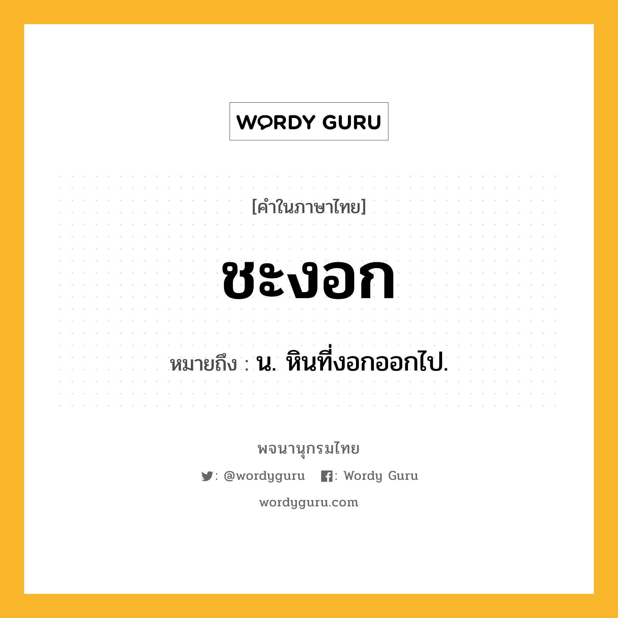 ชะงอก ความหมาย หมายถึงอะไร?, คำในภาษาไทย ชะงอก หมายถึง น. หินที่งอกออกไป.