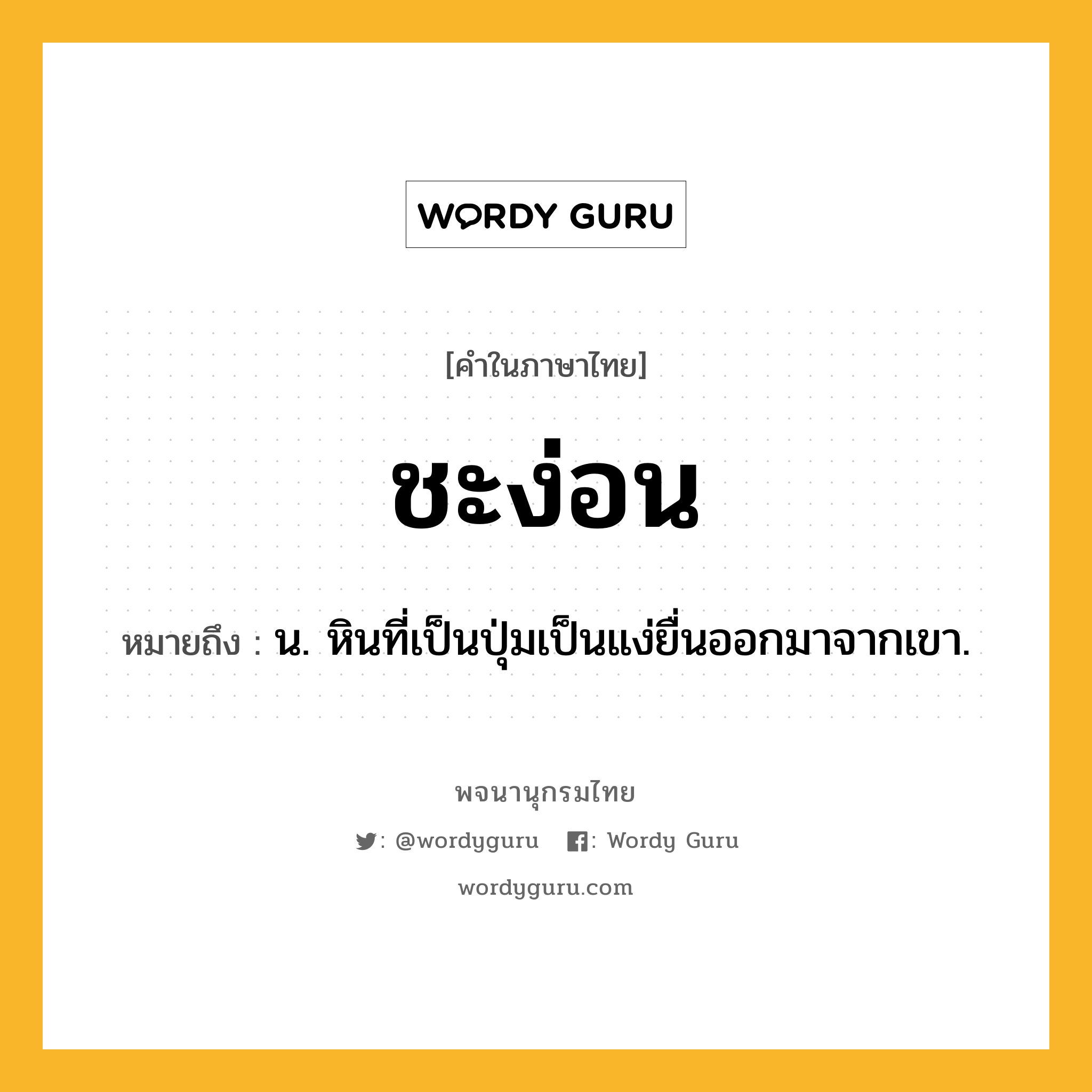 ชะง่อน ความหมาย หมายถึงอะไร?, คำในภาษาไทย ชะง่อน หมายถึง น. หินที่เป็นปุ่มเป็นแง่ยื่นออกมาจากเขา.