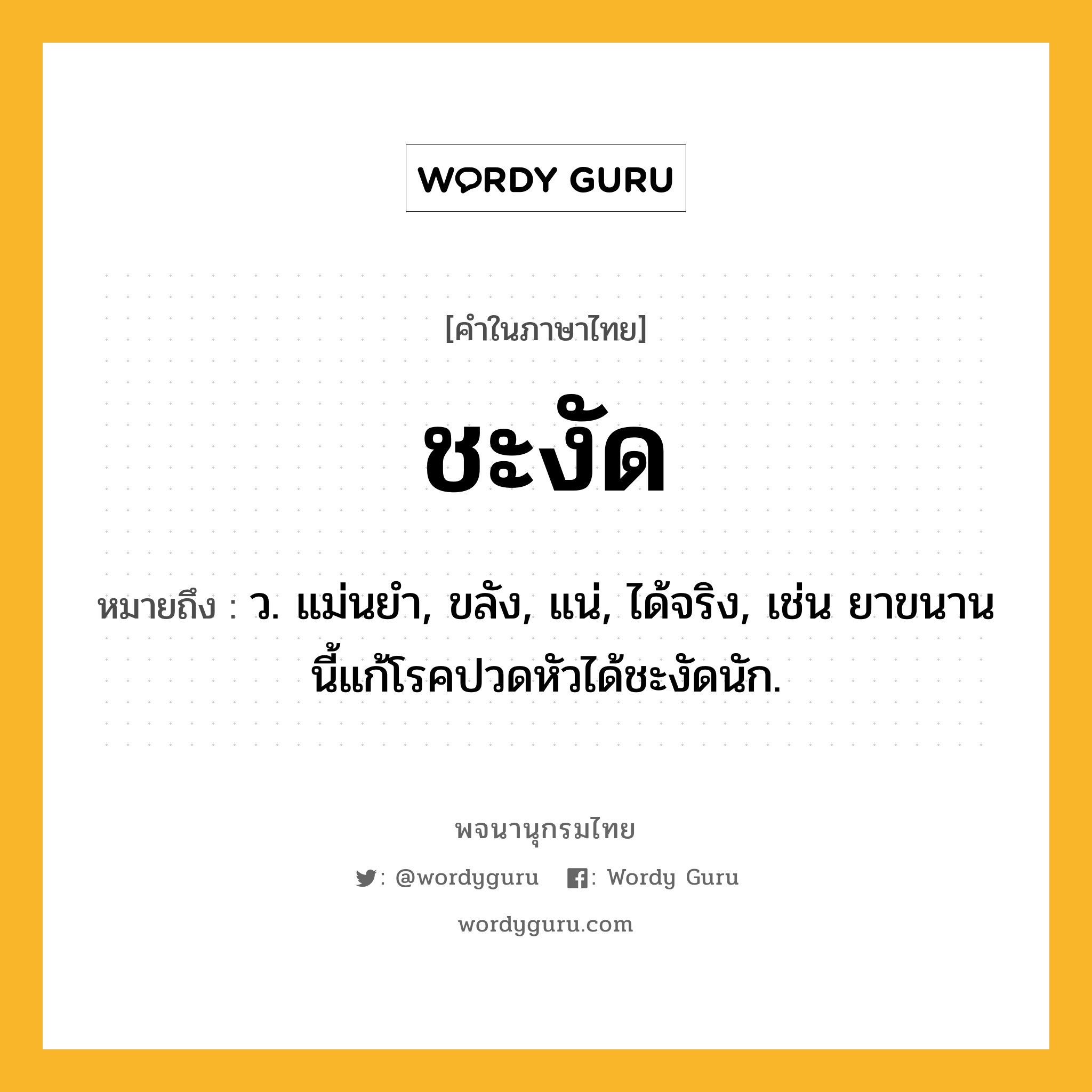 ชะงัด ความหมาย หมายถึงอะไร?, คำในภาษาไทย ชะงัด หมายถึง ว. แม่นยํา, ขลัง, แน่, ได้จริง, เช่น ยาขนานนี้แก้โรคปวดหัวได้ชะงัดนัก.