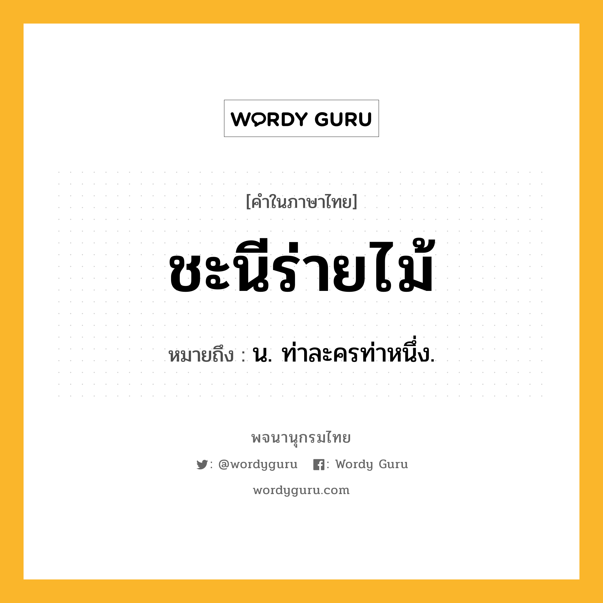 ชะนีร่ายไม้ ความหมาย หมายถึงอะไร?, คำในภาษาไทย ชะนีร่ายไม้ หมายถึง น. ท่าละครท่าหนึ่ง.