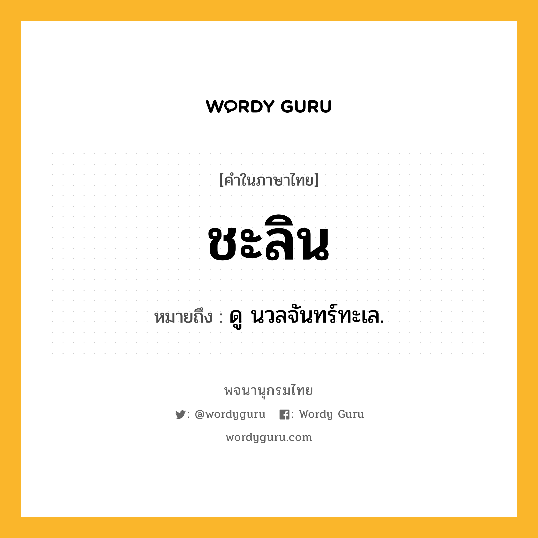 ชะลิน ความหมาย หมายถึงอะไร?, คำในภาษาไทย ชะลิน หมายถึง ดู นวลจันทร์ทะเล.